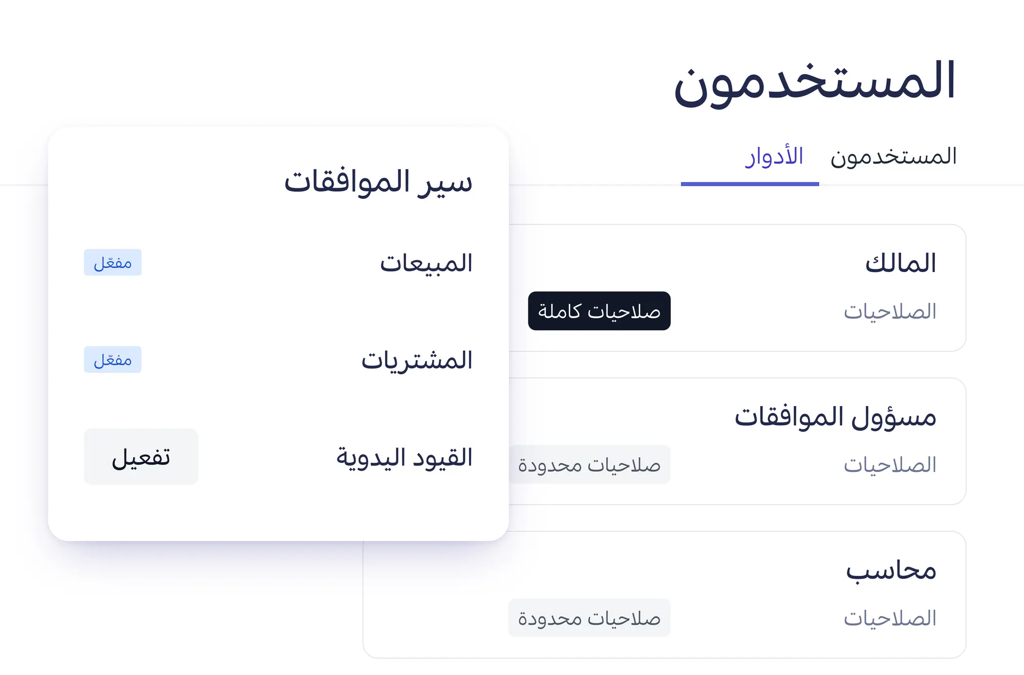 لوحة سير الموافقات مع المبيعات والمشتريات والقيود اليدوية