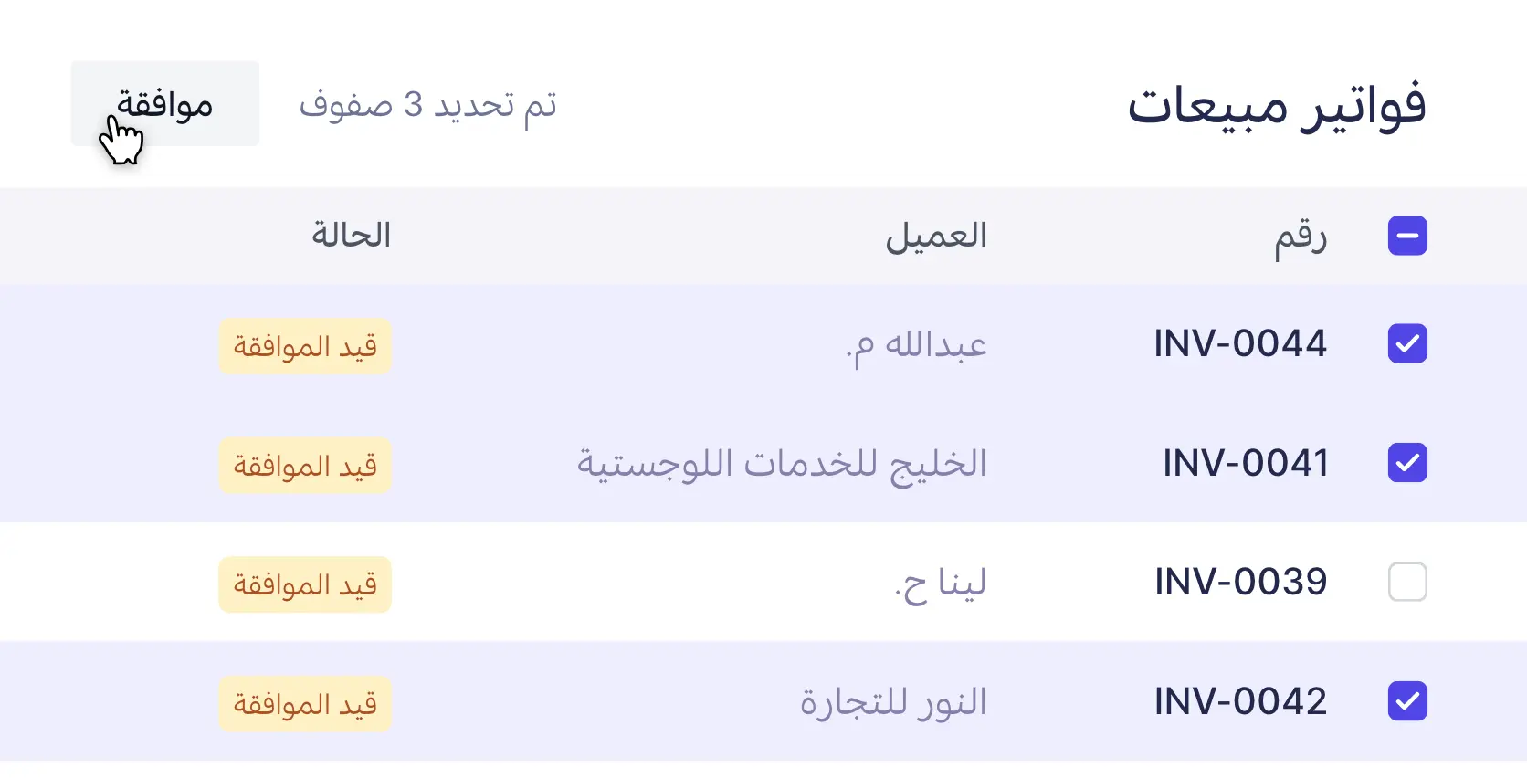 قائمة الفواتير مع تحديد ثلاث فواتير والموافقة عليها جماعيًا