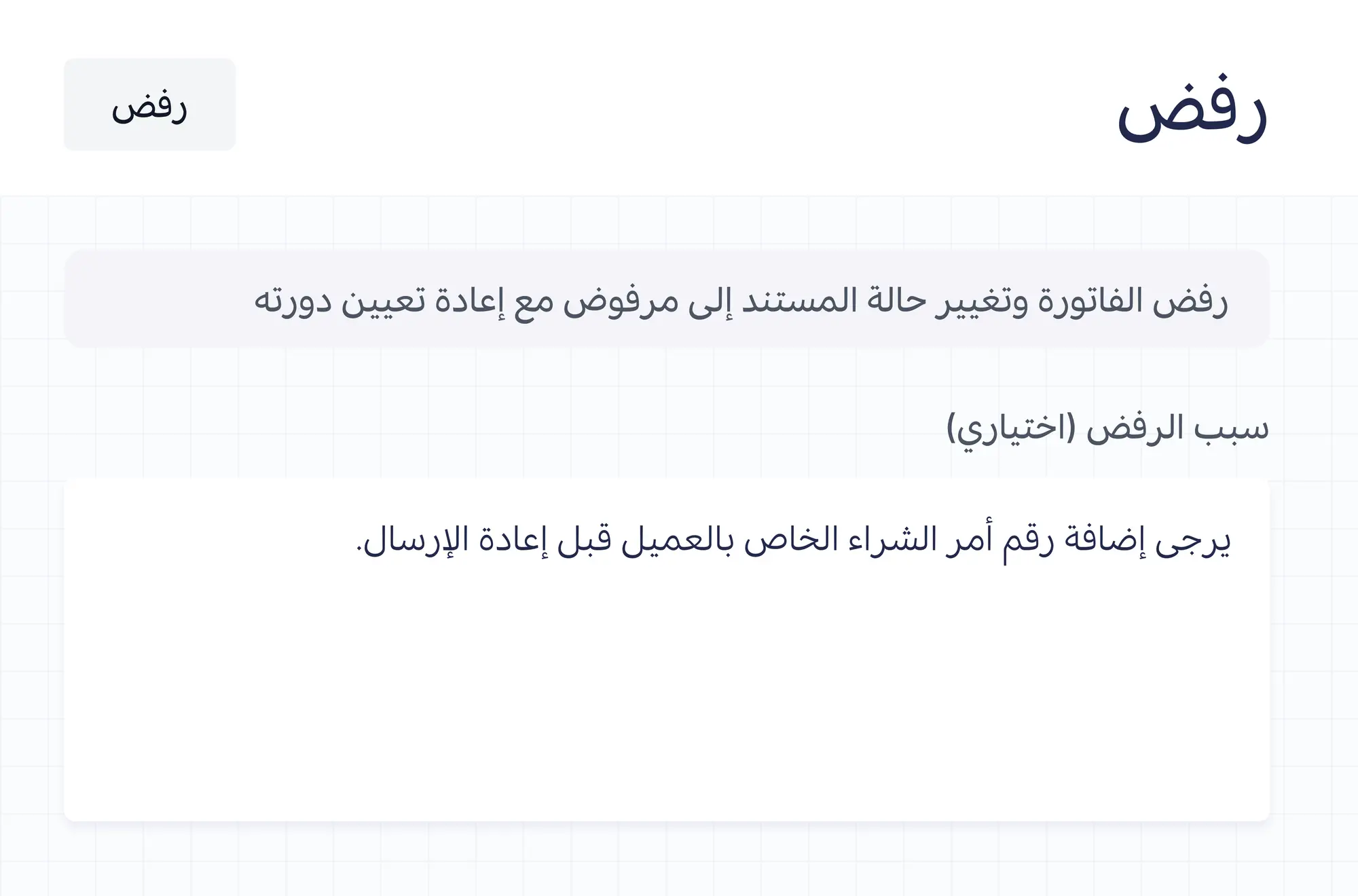 رفض فاتورة مع سبب الرفض