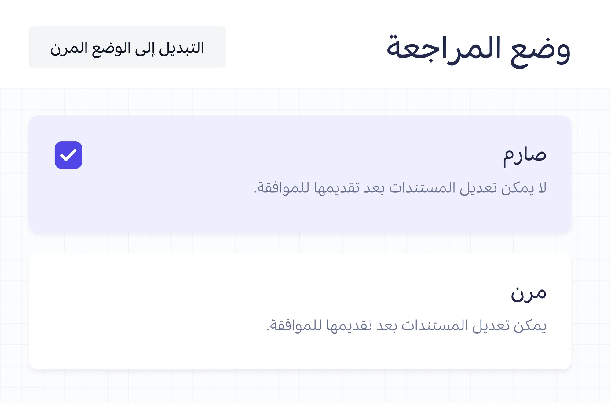 إعداد وضع المراجعة على «صارم»