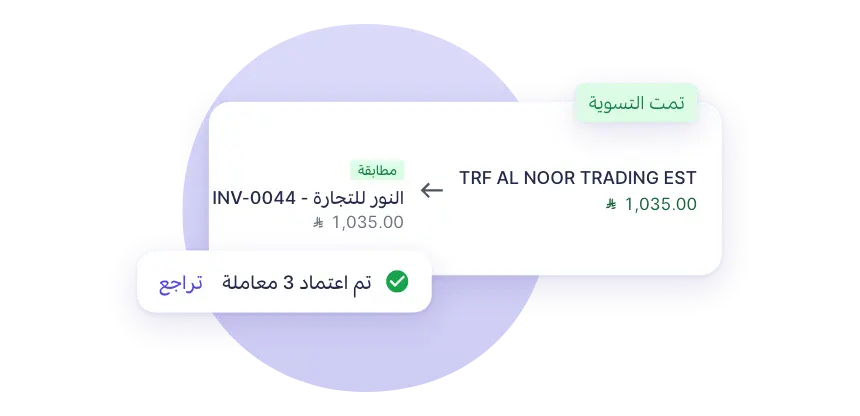 معاملة بنكية مطابَقة مع فاتورتها