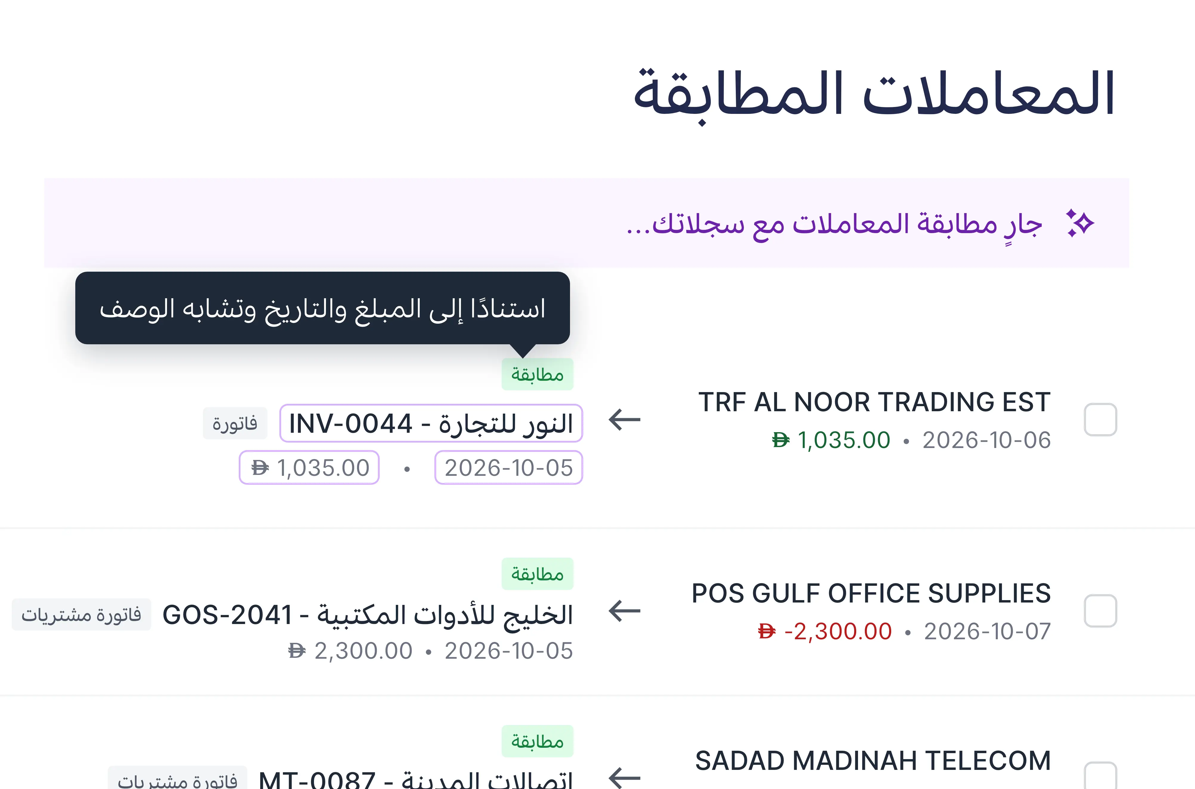 مطابقة مع سببها: المبلغ نفسه وتاريخ قريب ووصف مشابه