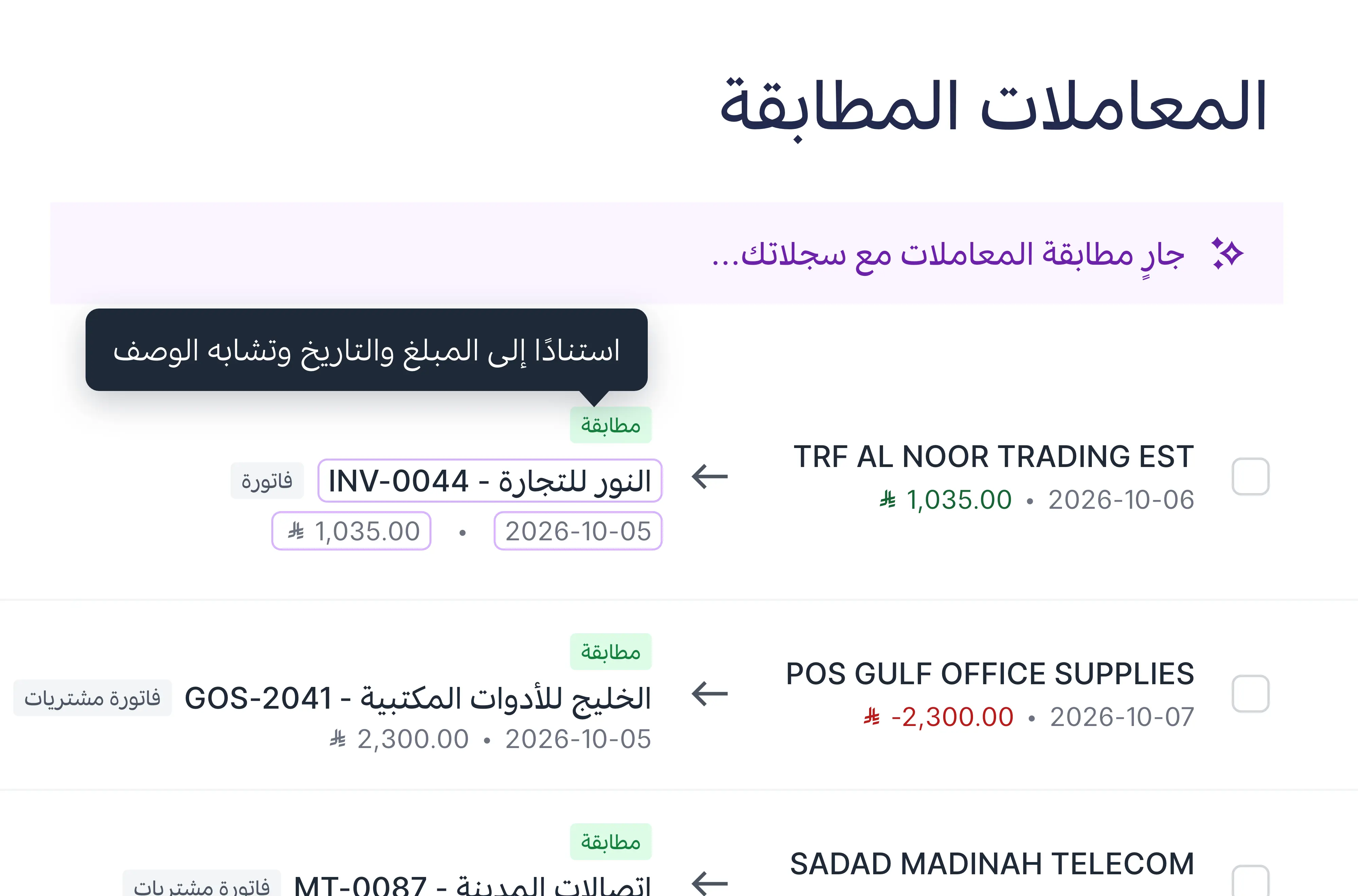 مطابقة مع سببها: المبلغ نفسه وتاريخ قريب ووصف مشابه