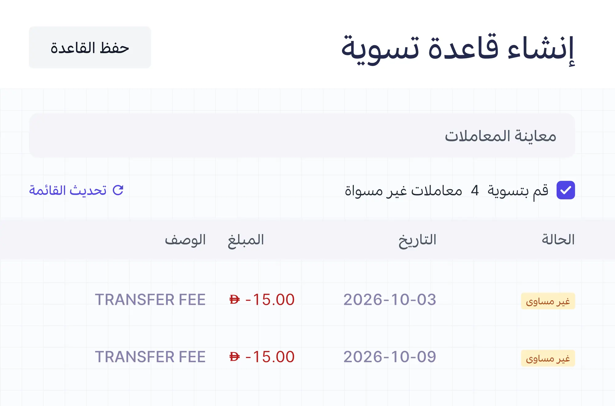 المعاملات التي تطابق القاعدة جاهزة للتسوية