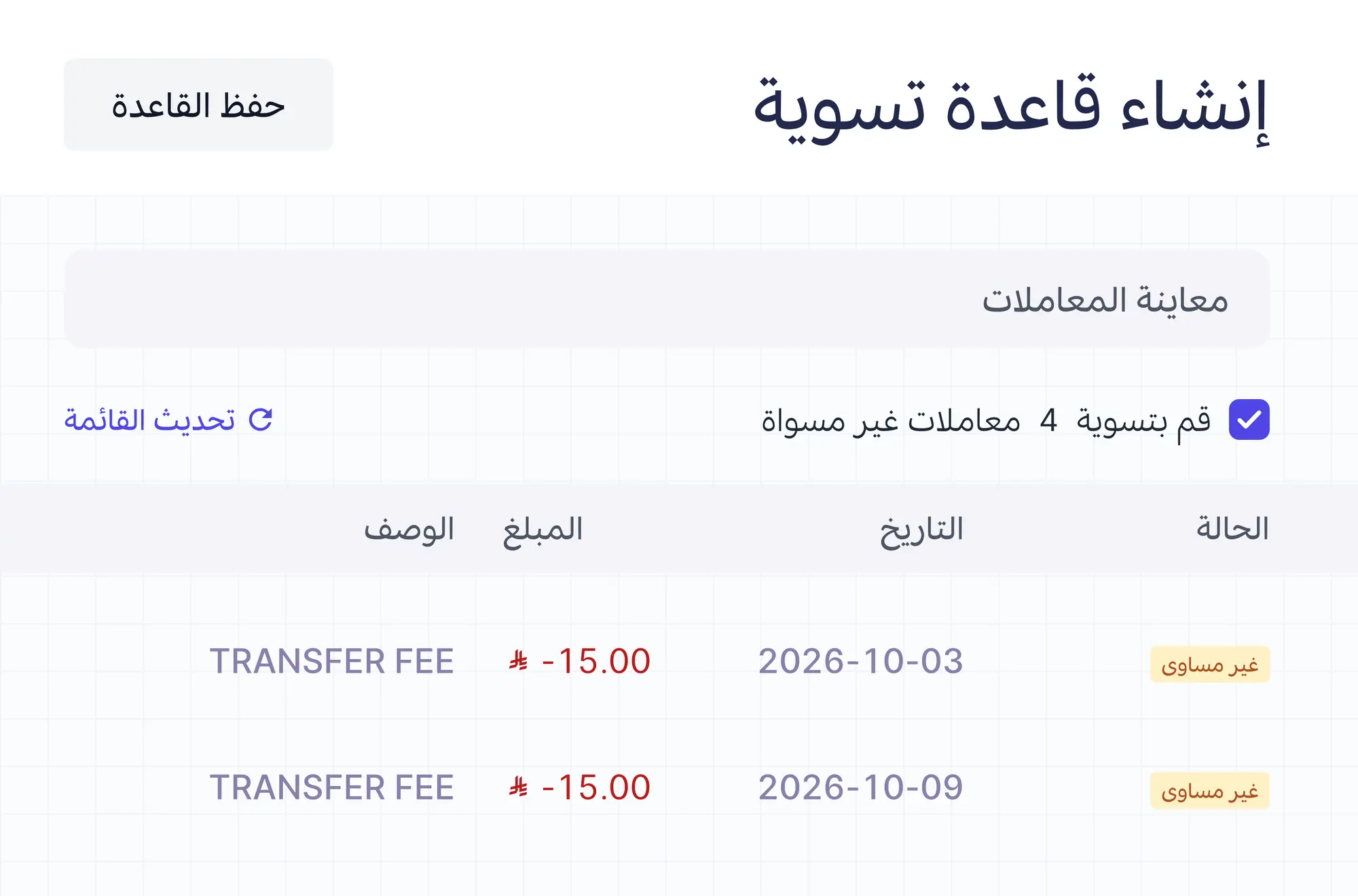 المعاملات التي تطابق القاعدة جاهزة للتسوية