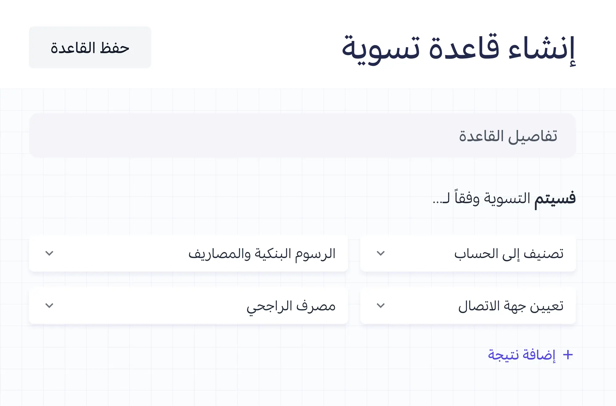 نتائج القاعدة: التصنيف إلى حساب وتعيين معدل الضريبة