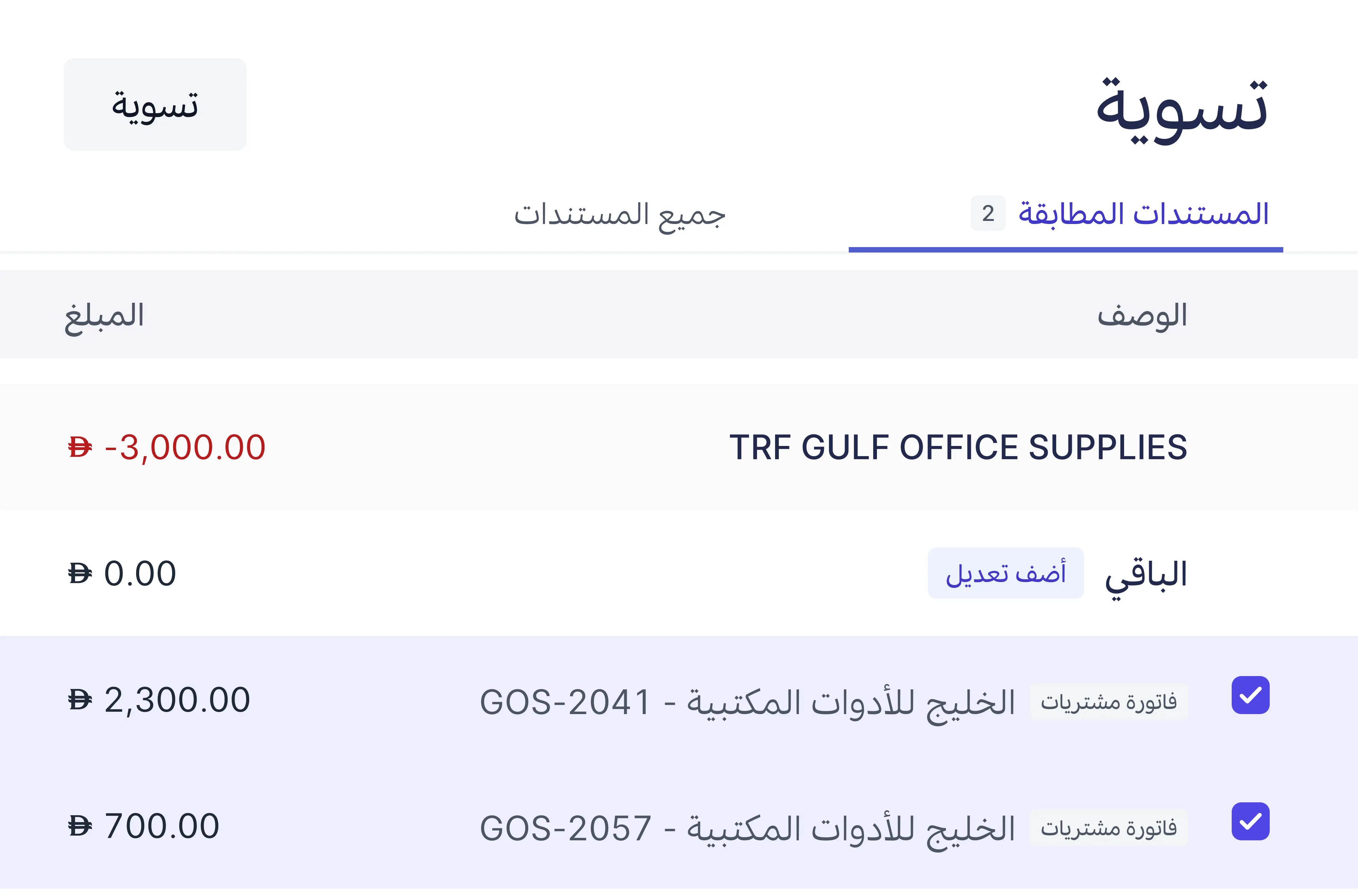 تحويل بنكي واحد مطابَق مع فاتورتَي مشتريات
