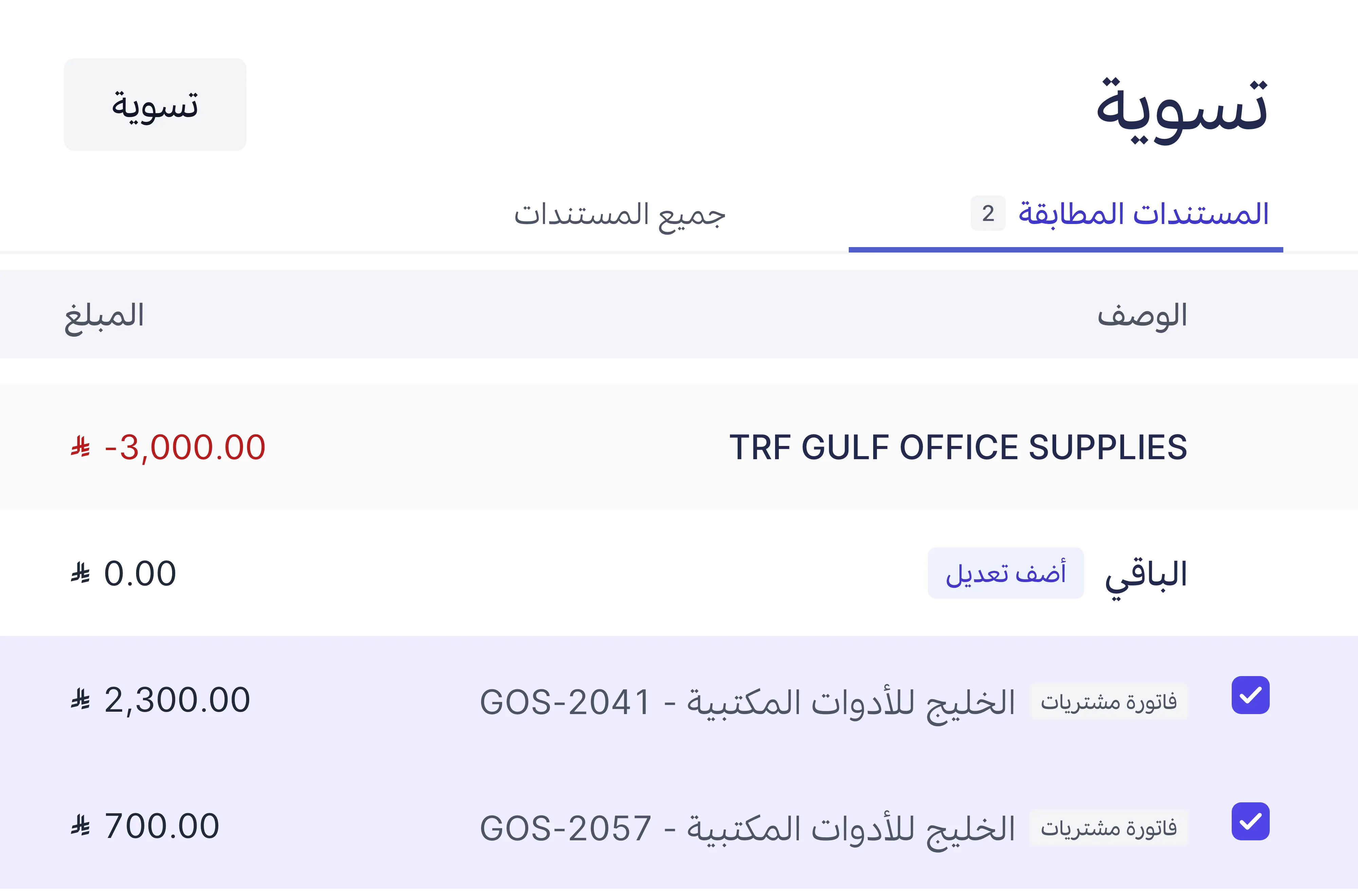 تحويل بنكي واحد مطابَق مع فاتورتَي مشتريات