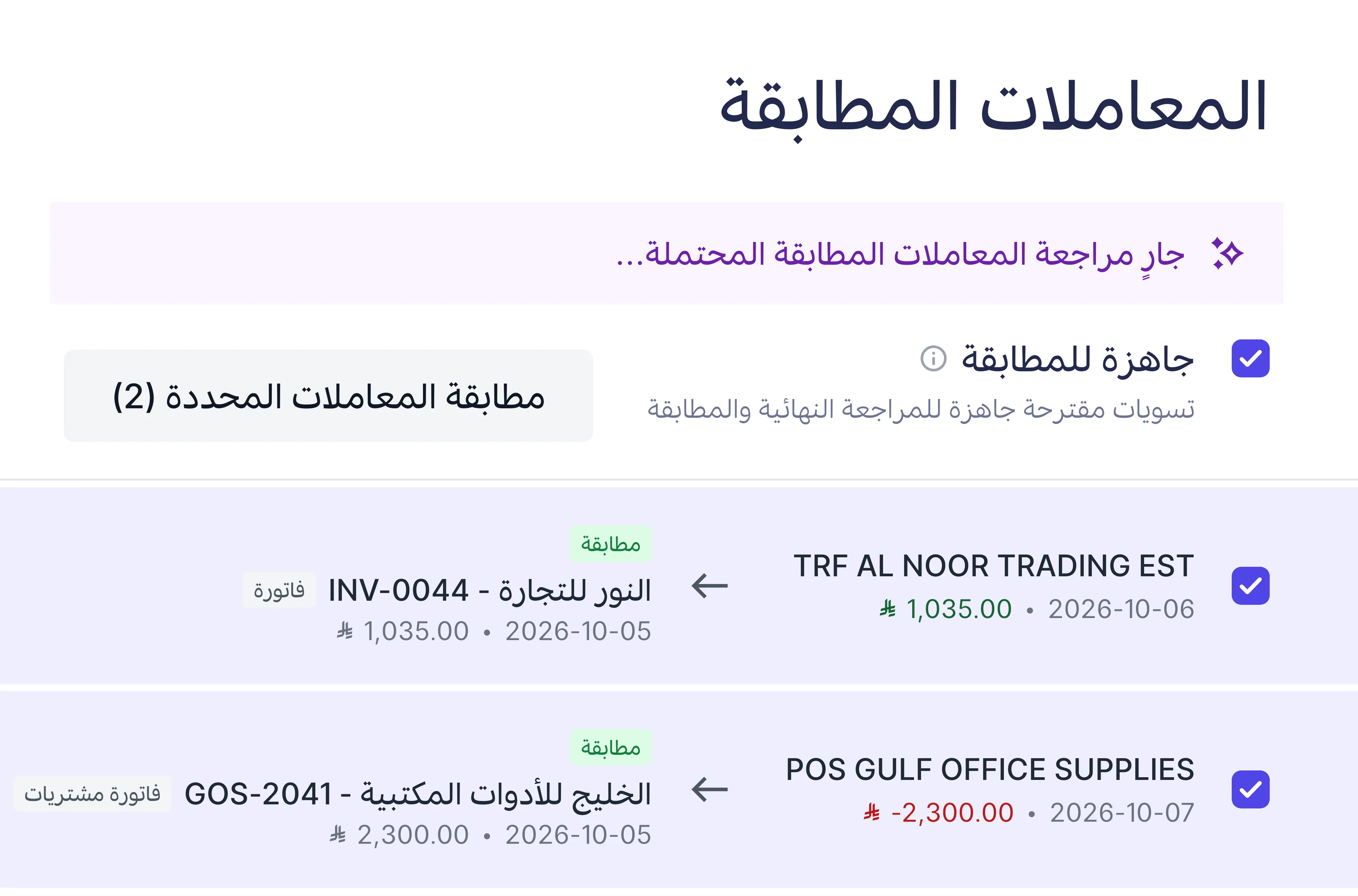 مطابقات اقترحها الذكاء الاصطناعي جاهزة للاعتماد، كل منها بعلامة «مطابقة»