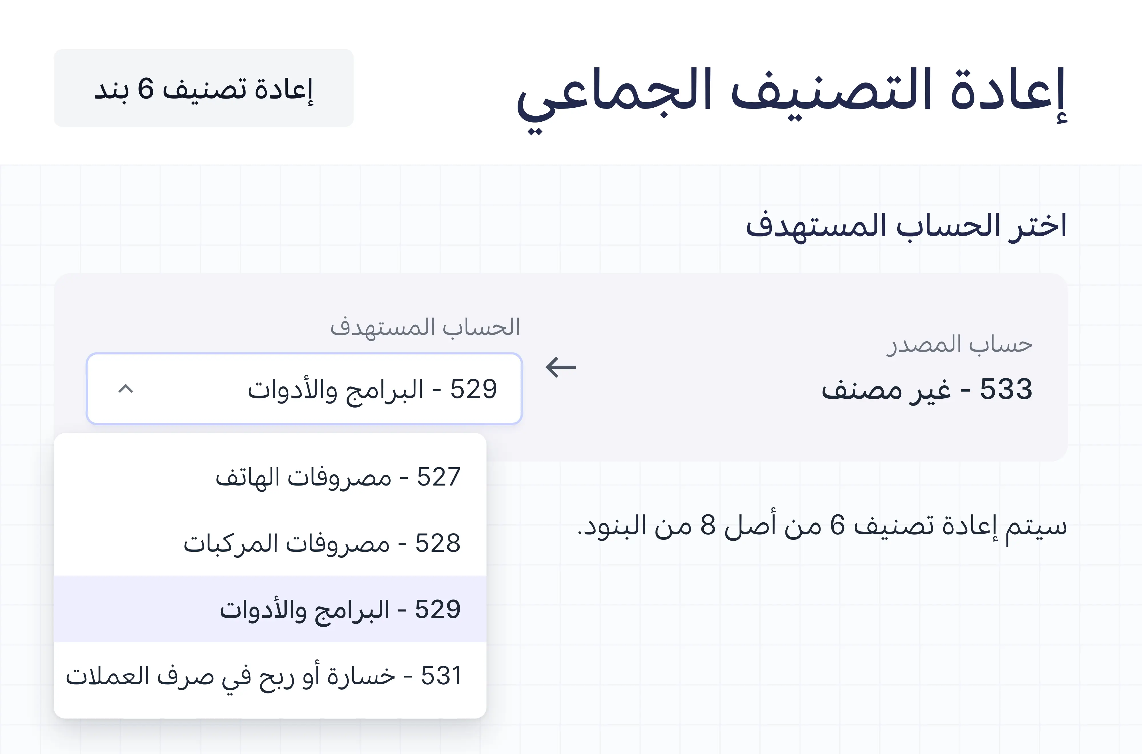 من حساب المصدر إلى الحساب المستهدف، مع إعادة تصنيف 6 من أصل 8 بنود