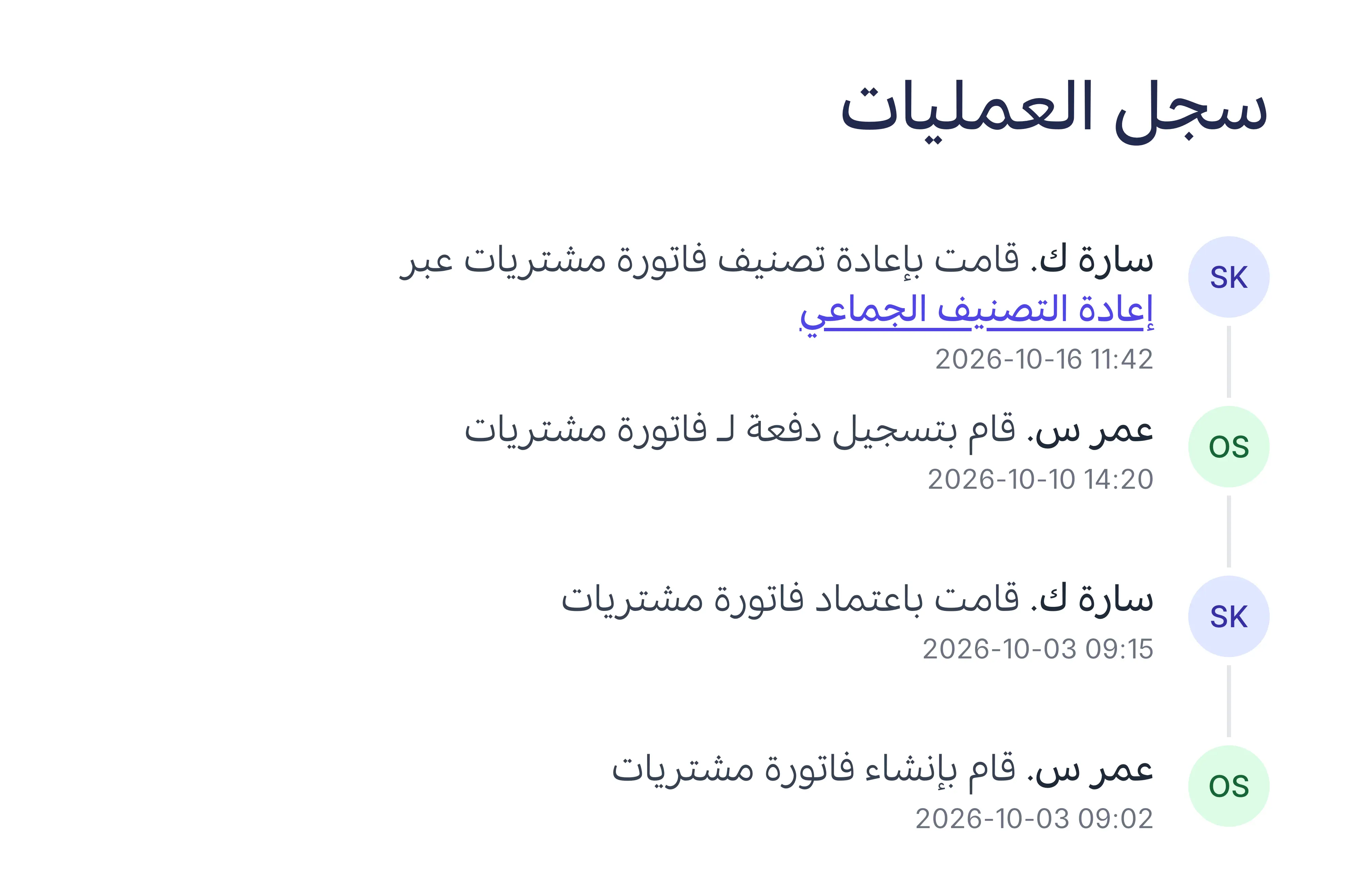سجل فاتورة مشتريات: أُعيد تصنيفها عبر إعادة التصنيف الجماعي