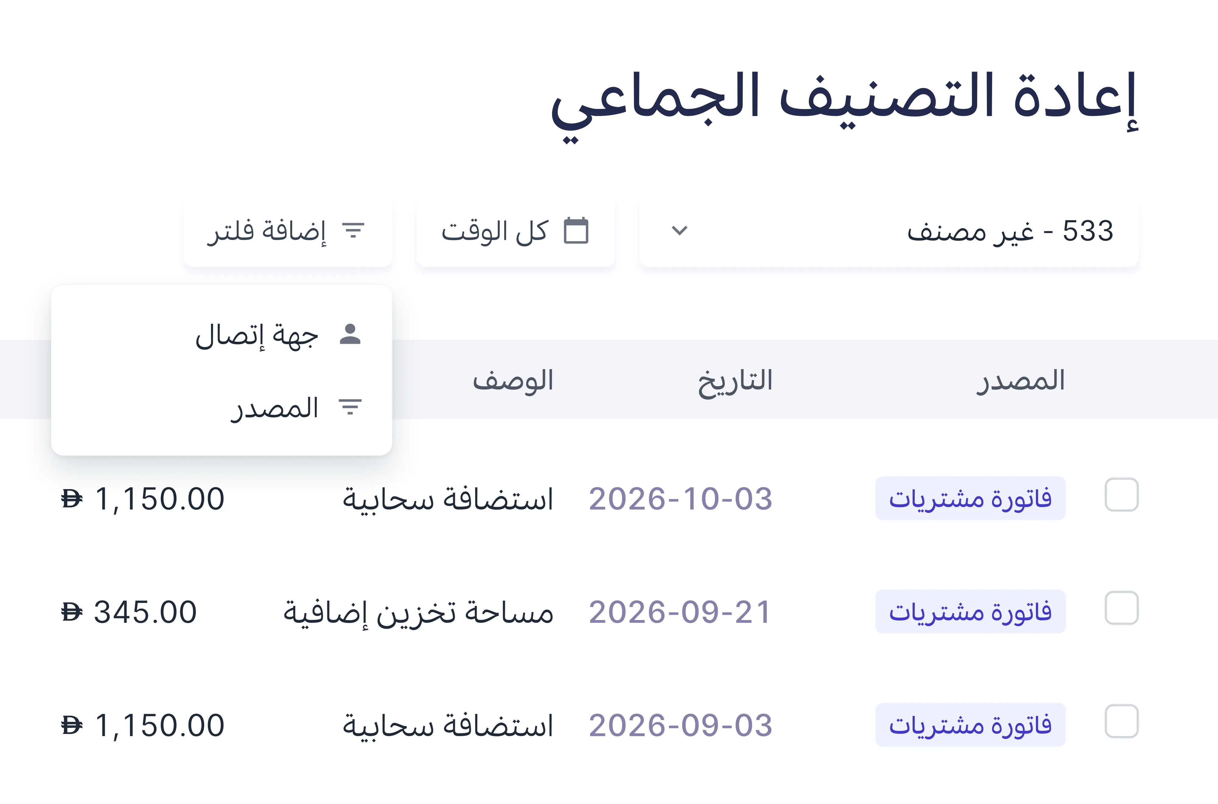 بنود حساب «غير مصنف» مفلترة حسب جهة الاتصال