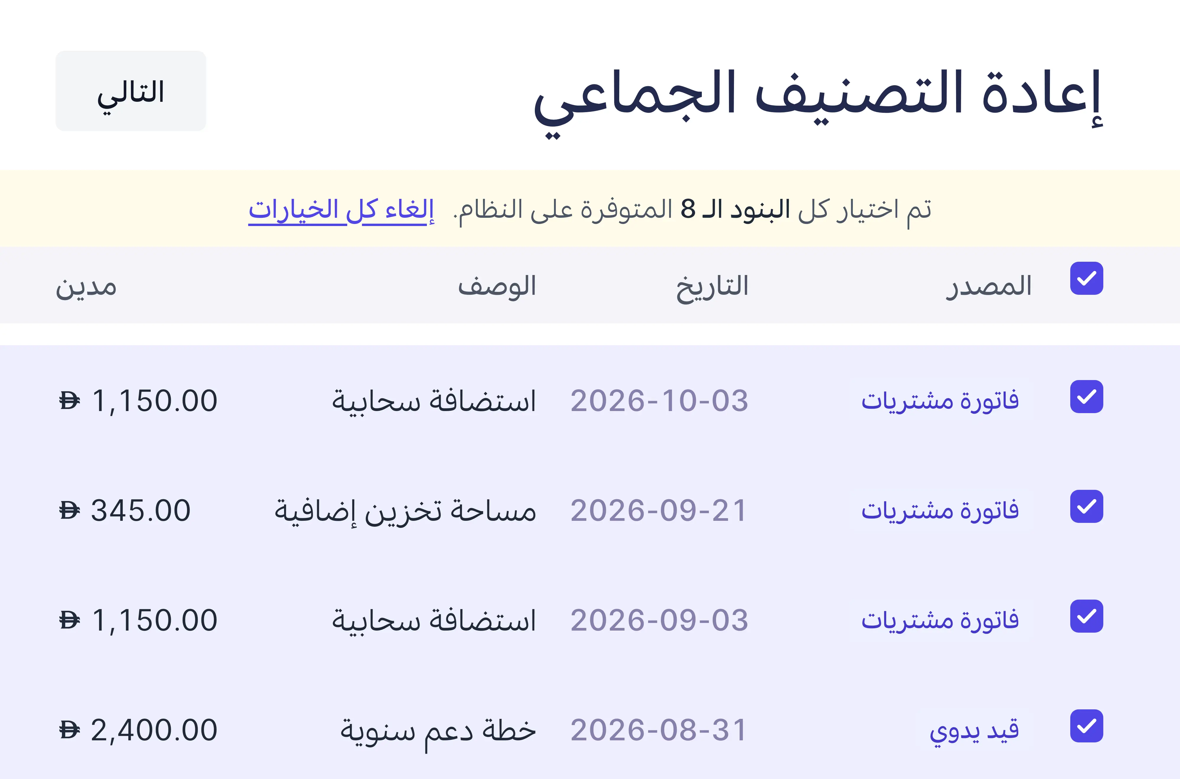 تحديد كل البنود المطابقة دفعة واحدة