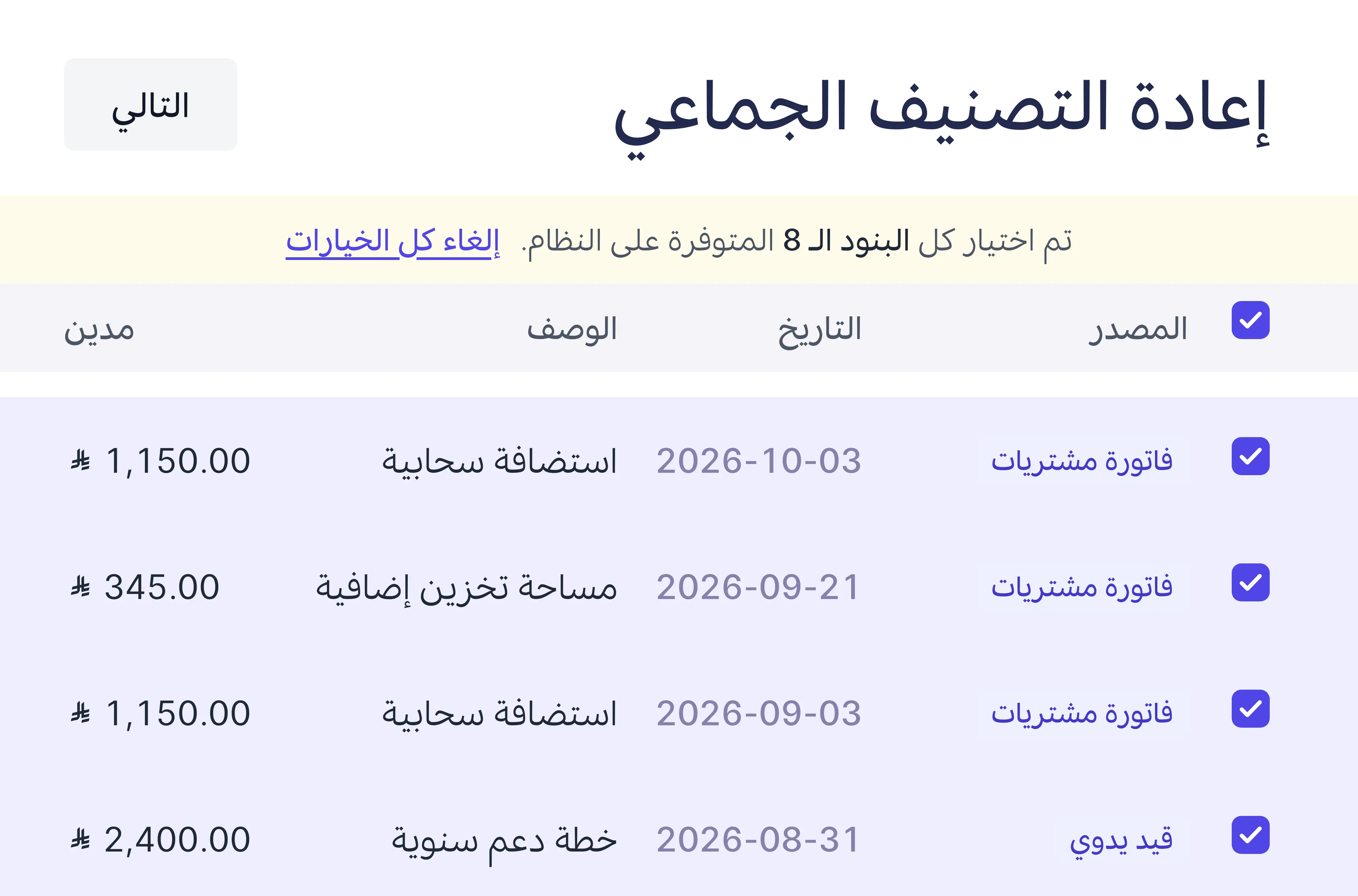 تحديد كل البنود المطابقة دفعة واحدة