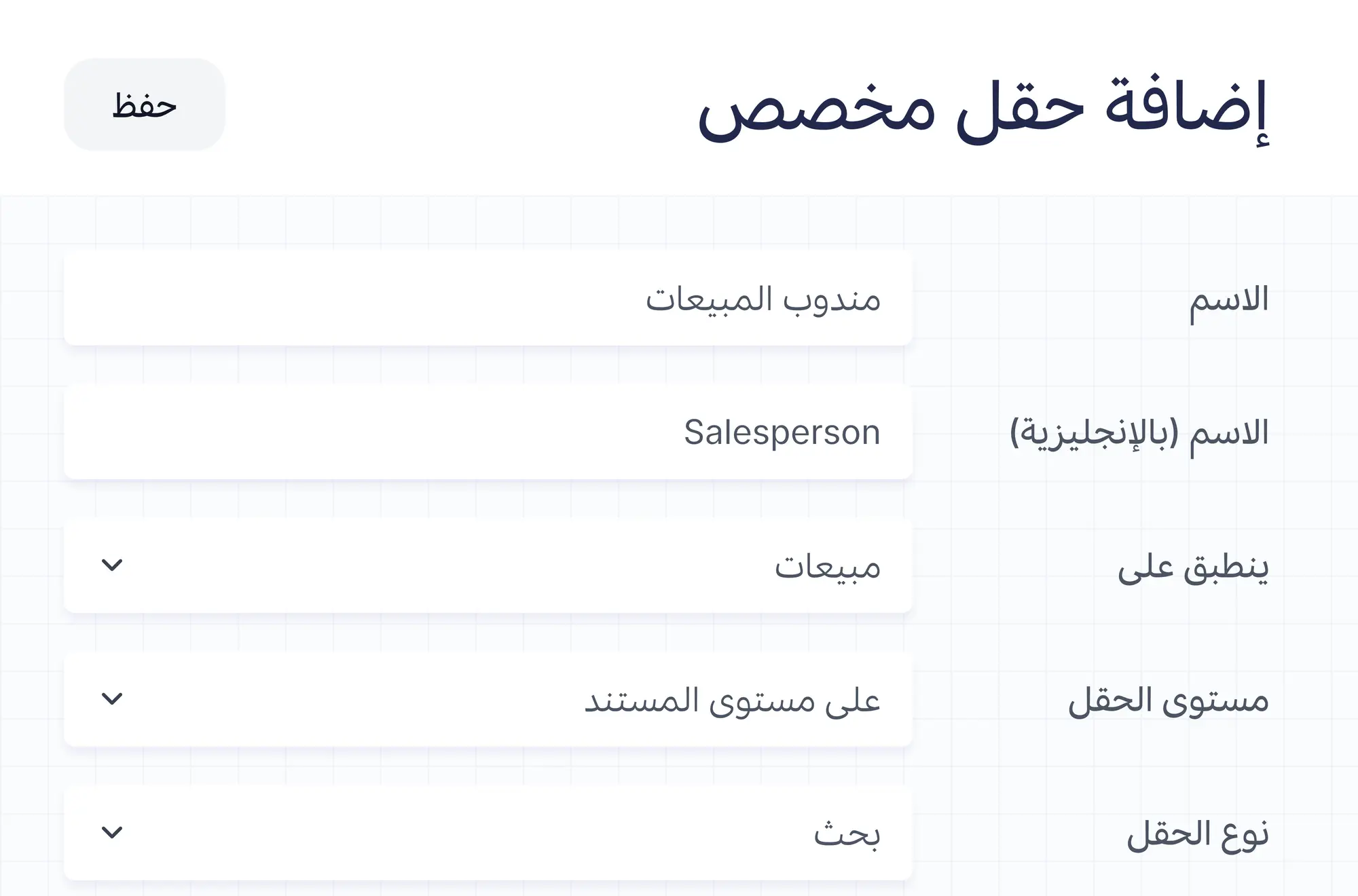 نموذج إضافة حقل مخصص مع اسمه وما ينطبق عليه ونوعه