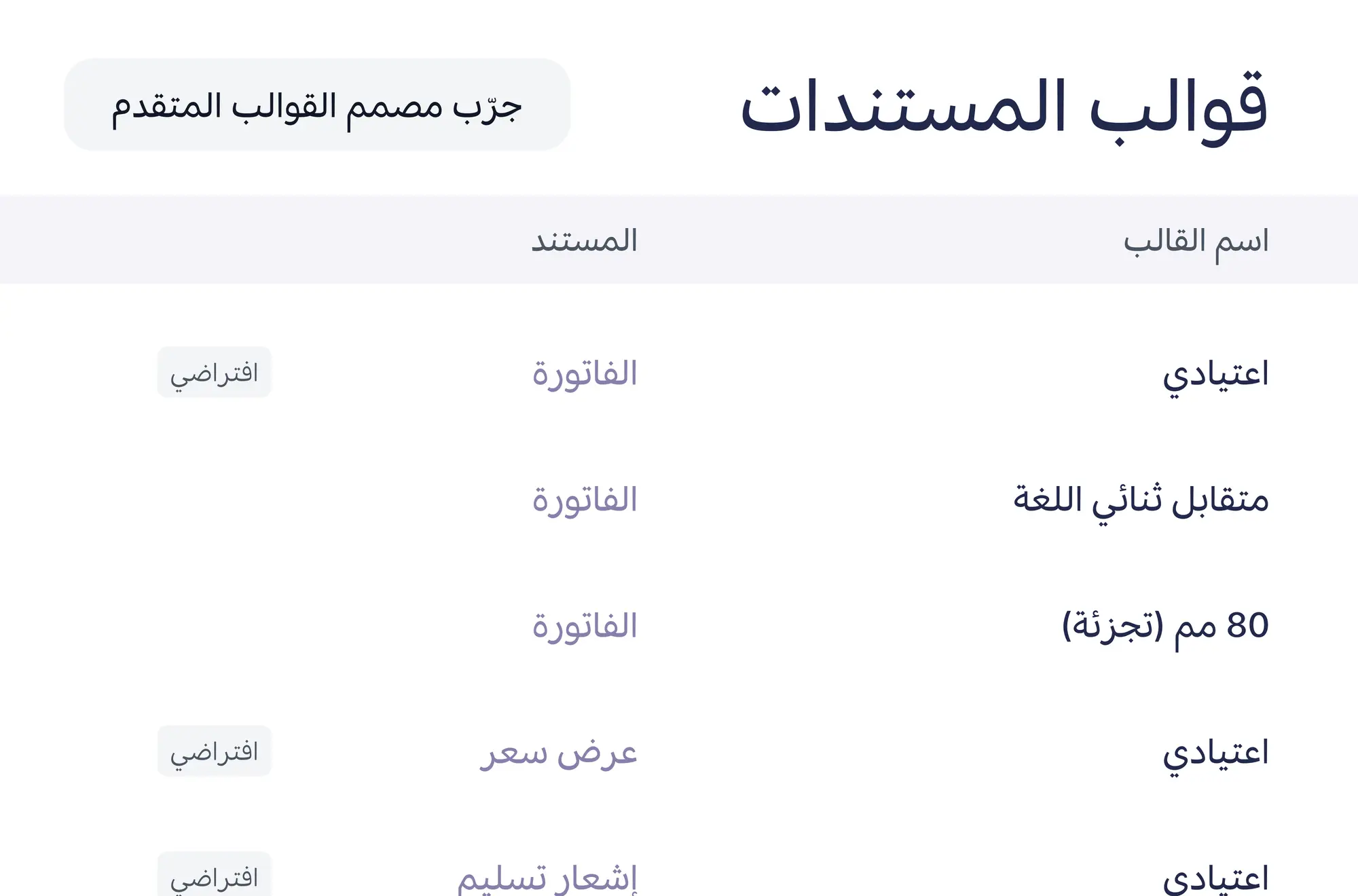قوالب المستندات مع زر تجربة مصمم القوالب المتقدم
