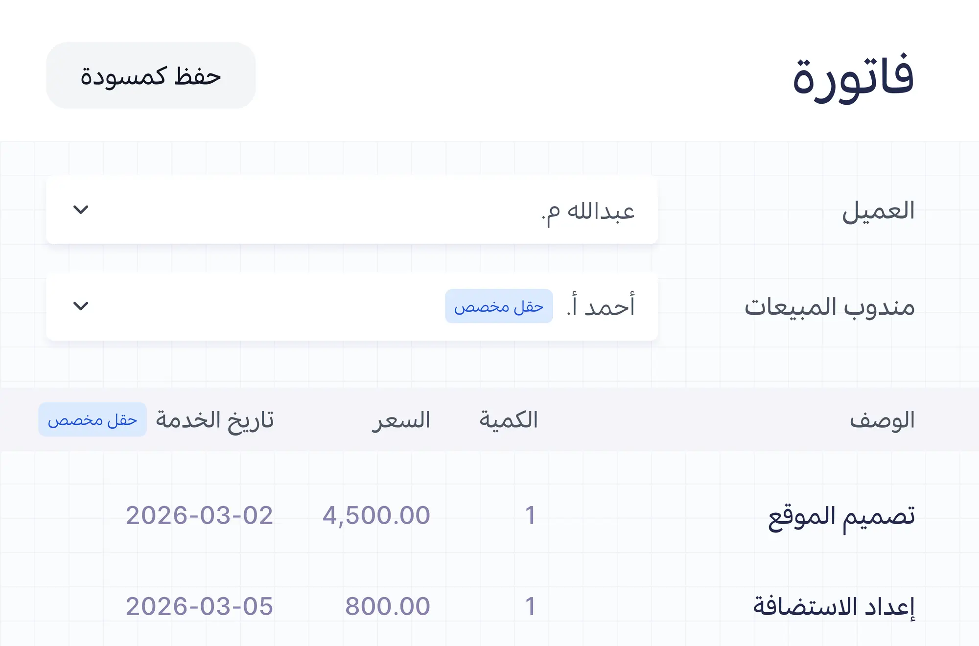 فاتورة فيها حقل مندوب المبيعات وعمود تاريخ الخدمة