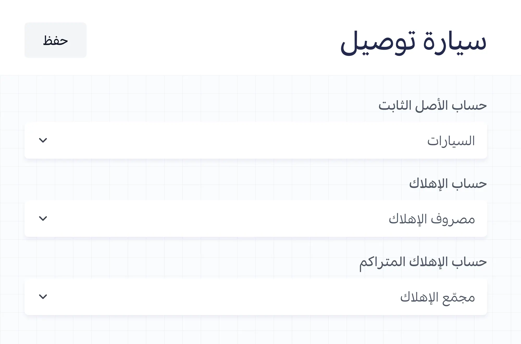حساب الأصل الثابت وحساب الإهلاك وحساب الإهلاك المتراكم