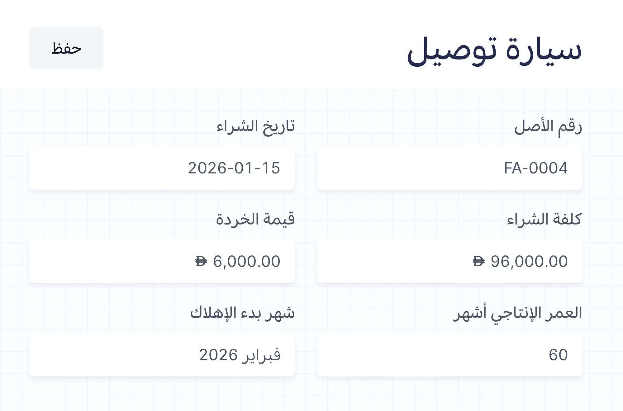 كلفة شراء سيارة التوصيل وقيمة الخردة والعمر الإنتاجي وشهر بدء الإهلاك