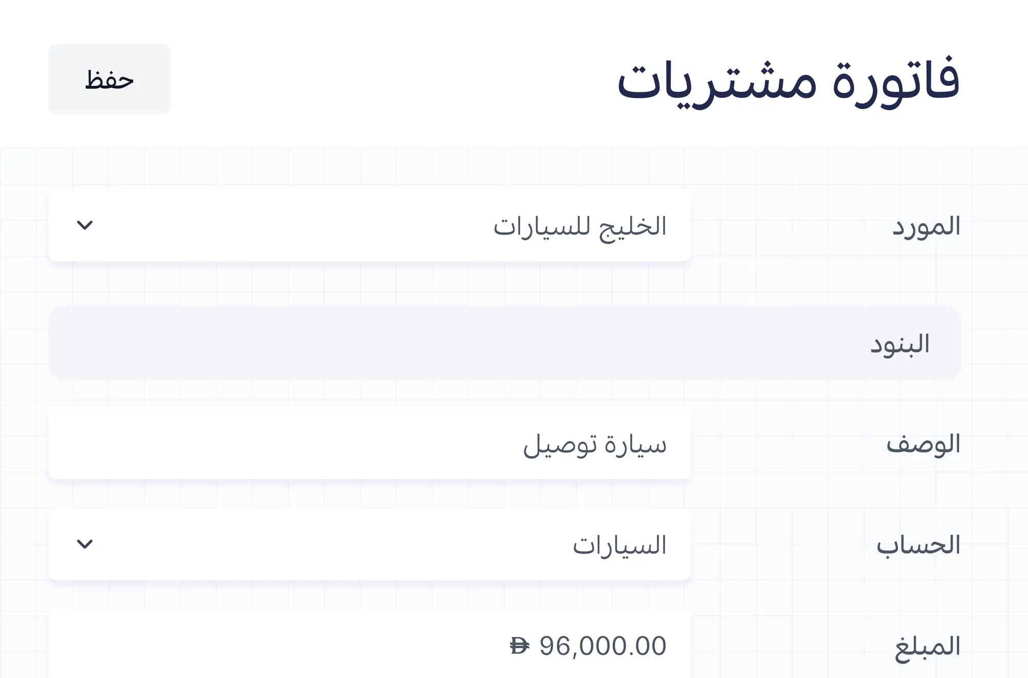 بند فاتورة لسيارة توصيل على حساب أصل ثابت