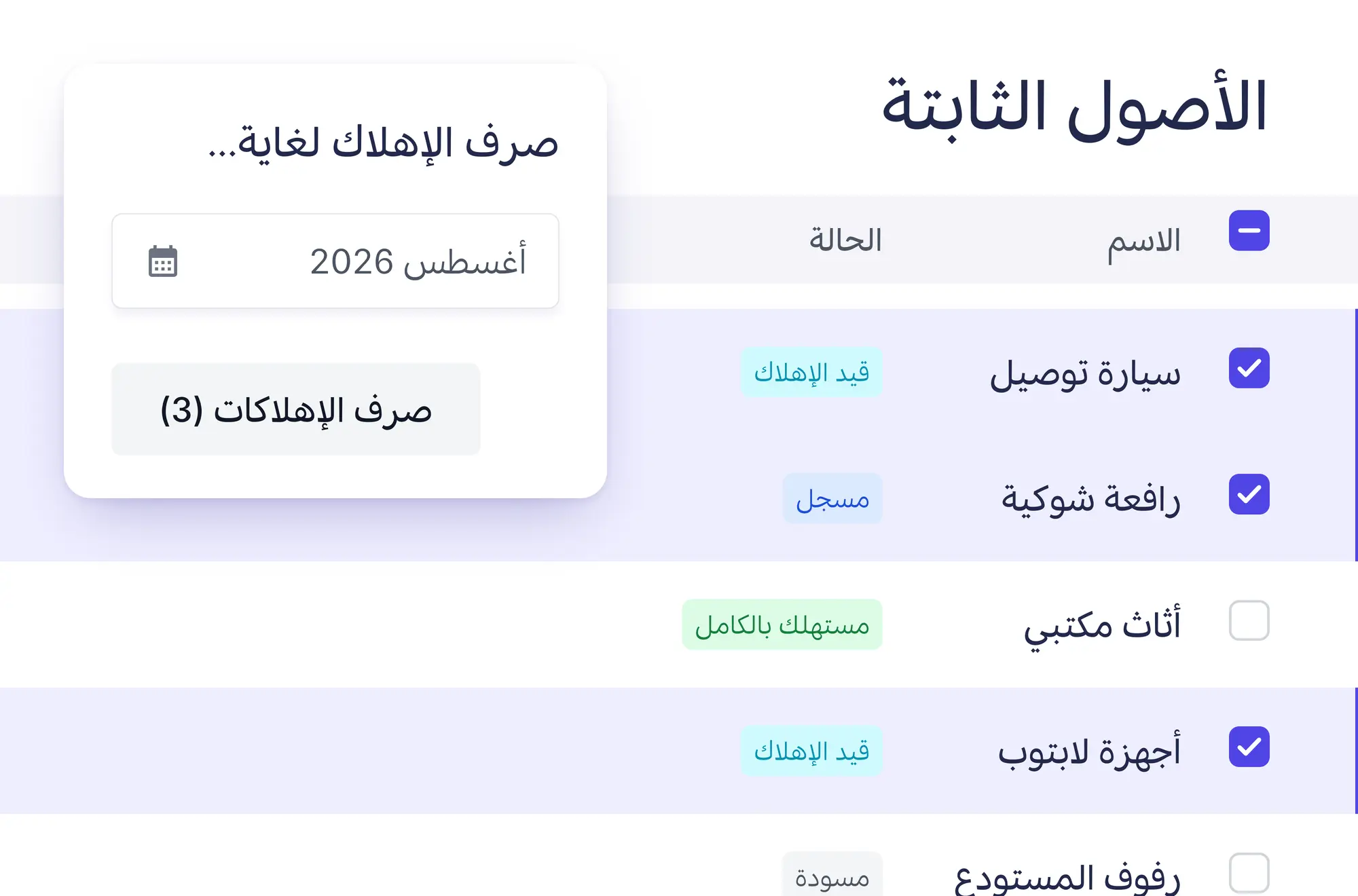 تحديد ثلاثة أصول ونافذة «صرف الإهلاك لغاية»
