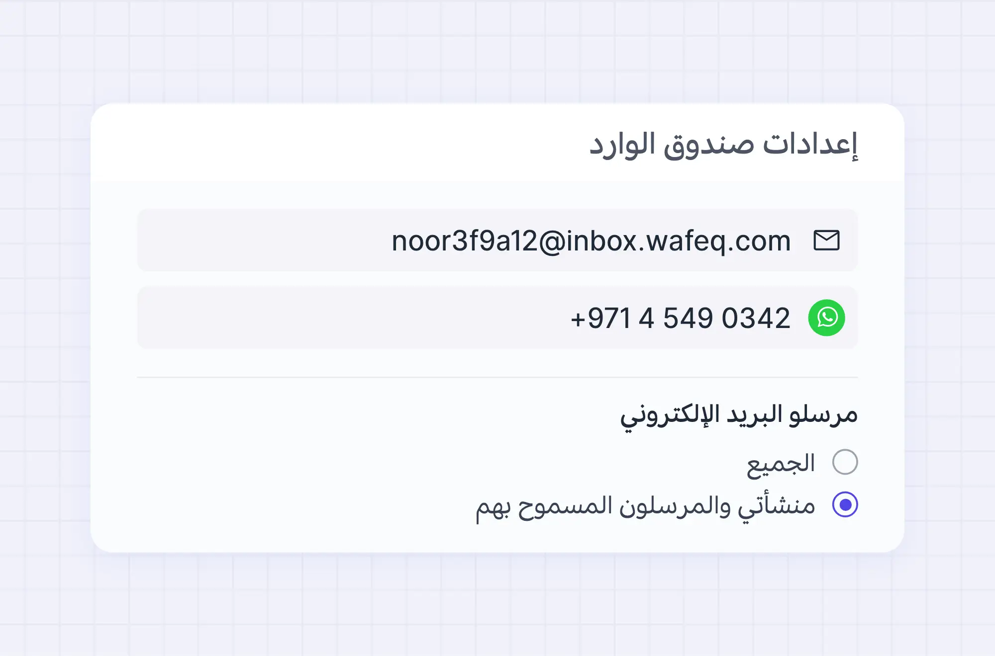 إعدادات البريد الوارد مع عنوان البريد ورقم واتساب والمرسلين المسموح بهم