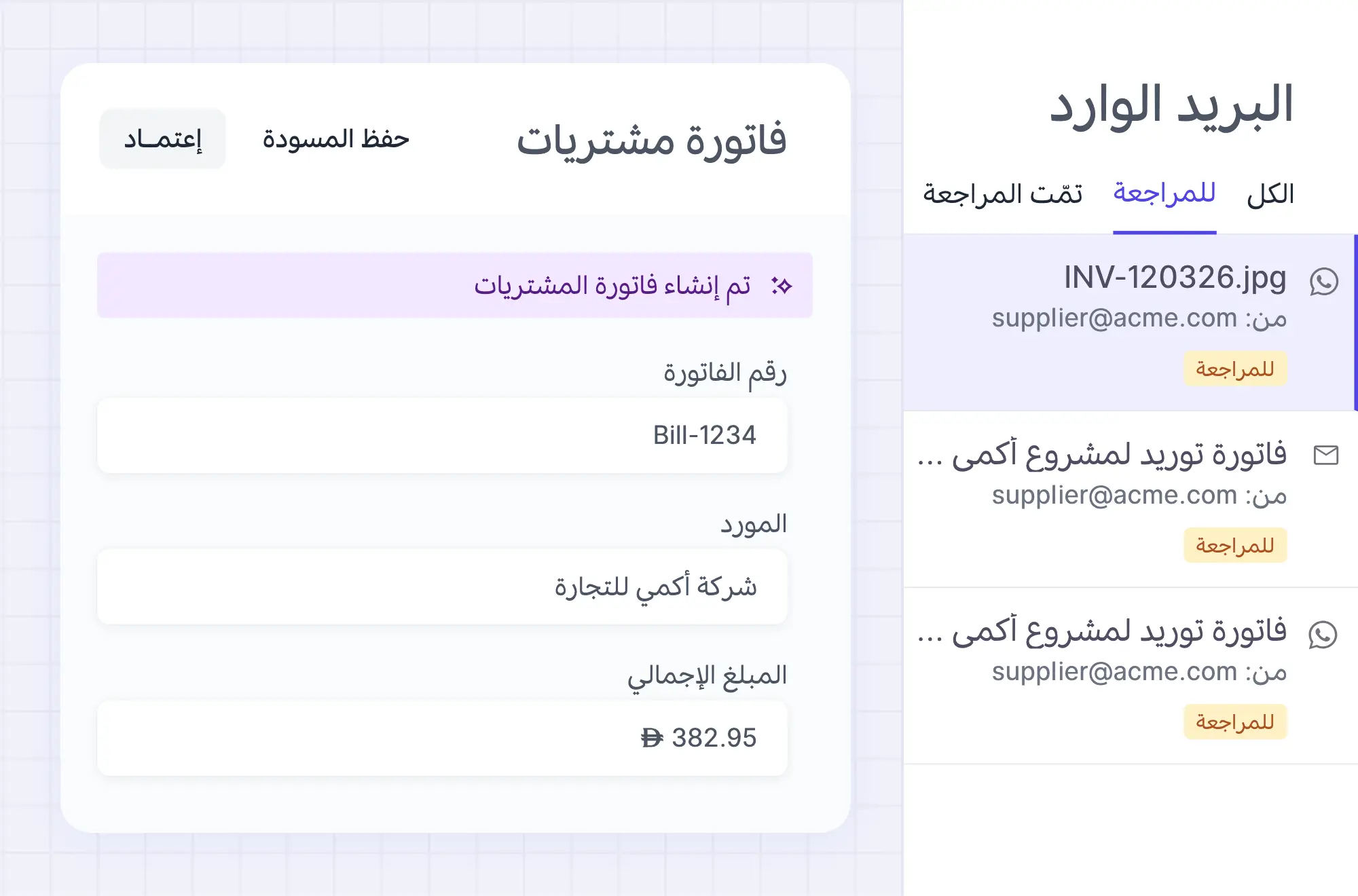 قائمة المراجعة بجانب مسودة فاتورة المشتريات وزر الاعتماد