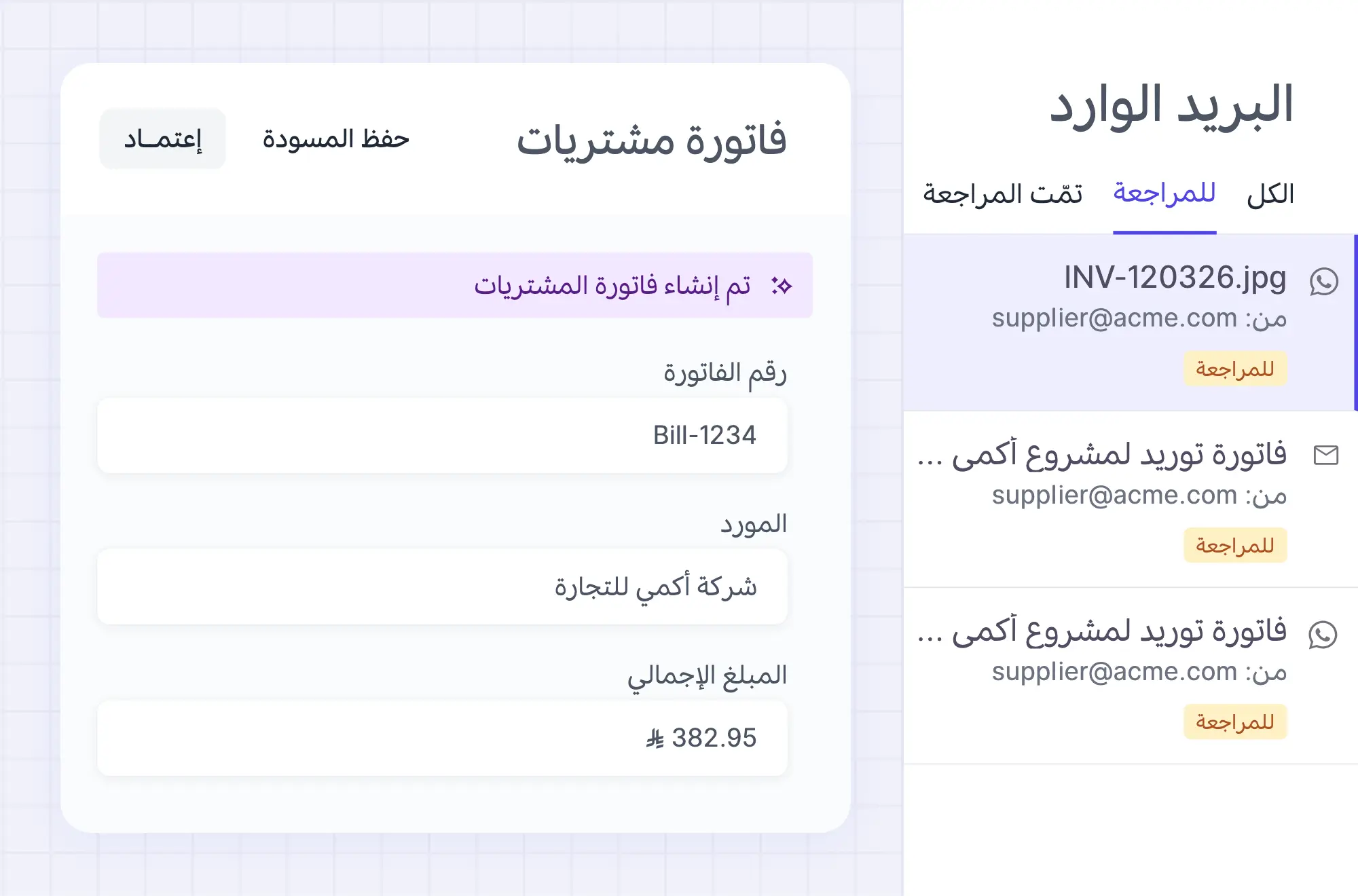 قائمة المراجعة بجانب مسودة فاتورة المشتريات وزر الاعتماد