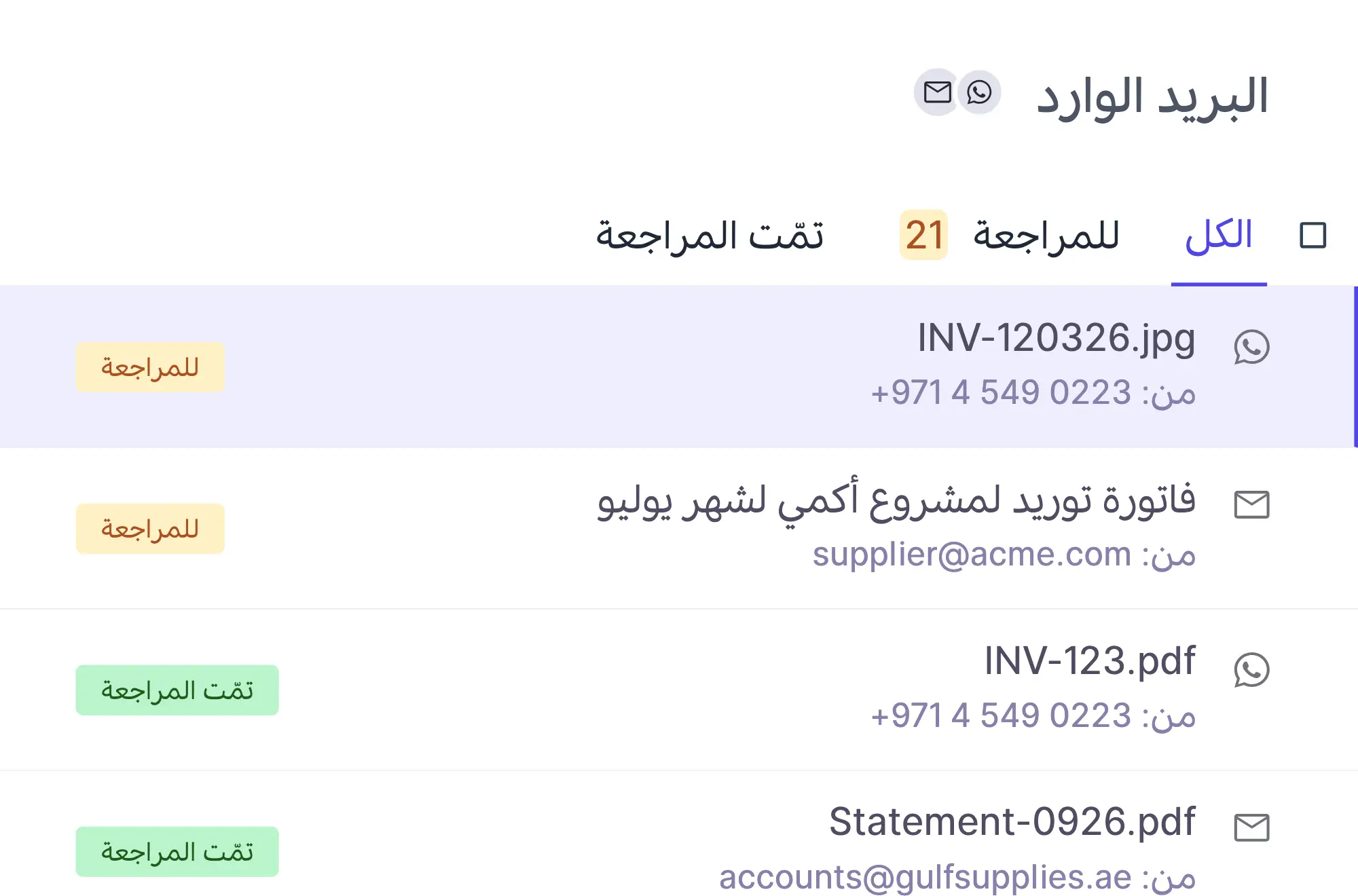 قائمة البريد الوارد مع فاتورة مورّد جديدة بانتظار المراجعة