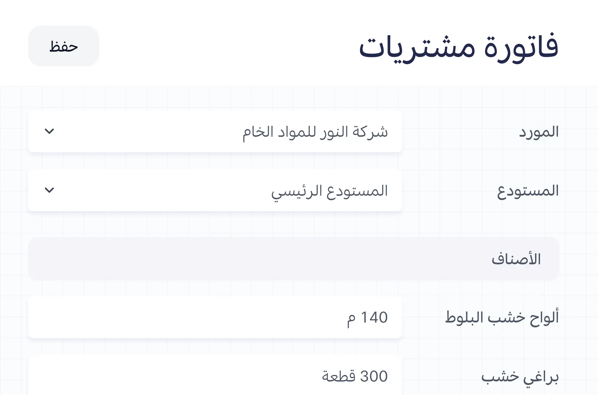 فاتورة مشتريات تسجّل المواد الخام من مورد في المستودع الرئيسي