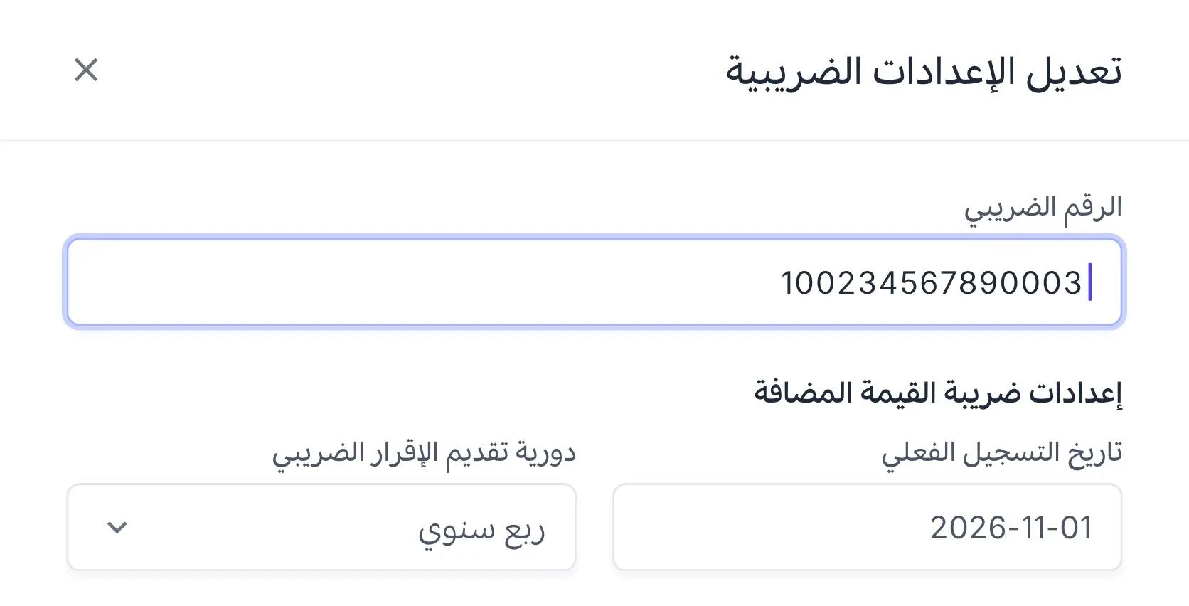 تعديل الإعدادات الضريبية، مع حقل الرقم الضريبي