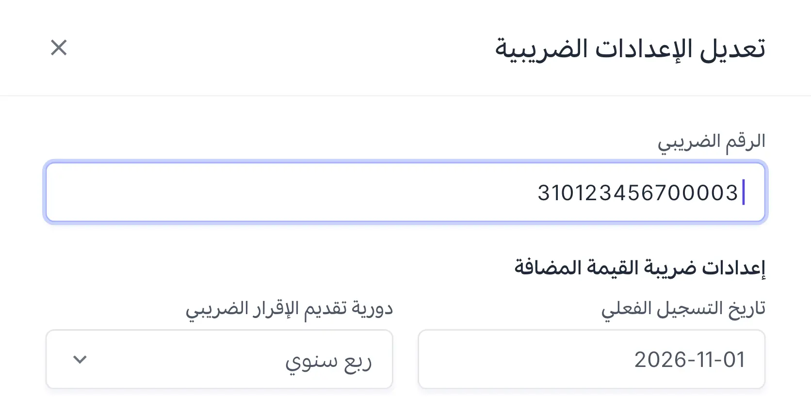 تعديل الإعدادات الضريبية، مع حقل الرقم الضريبي
