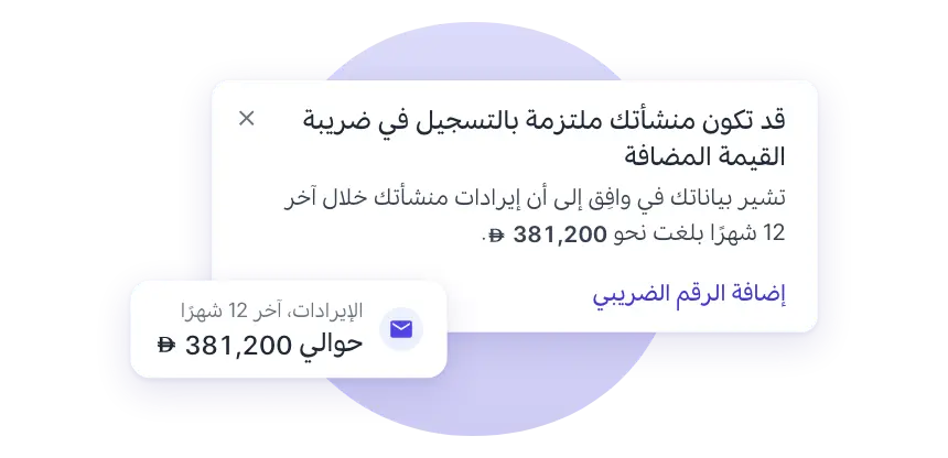 التذكير: مبيعات آخر 12 شهرًا وحد التسجيل الإلزامي
