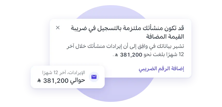 التذكير: مبيعات آخر 12 شهرًا وحد التسجيل الإلزامي
