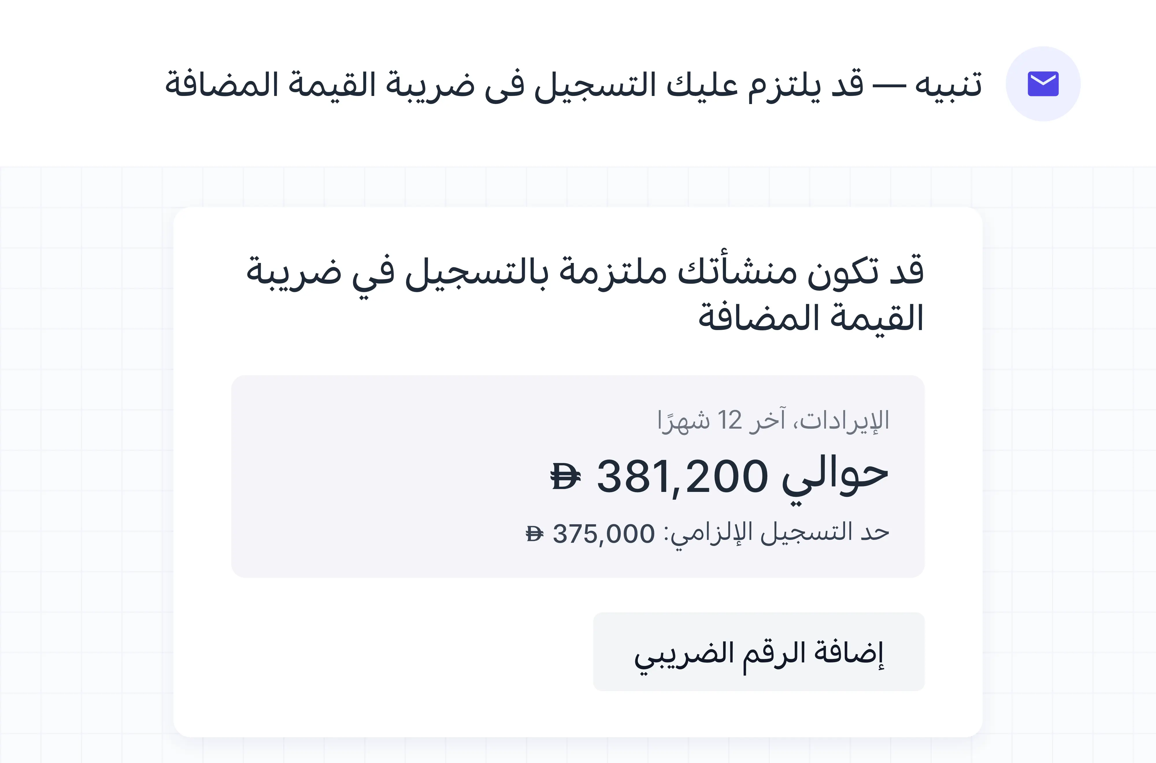 البريد الإلكتروني: إيرادات آخر 12 شهرًا وحد التسجيل الإلزامي