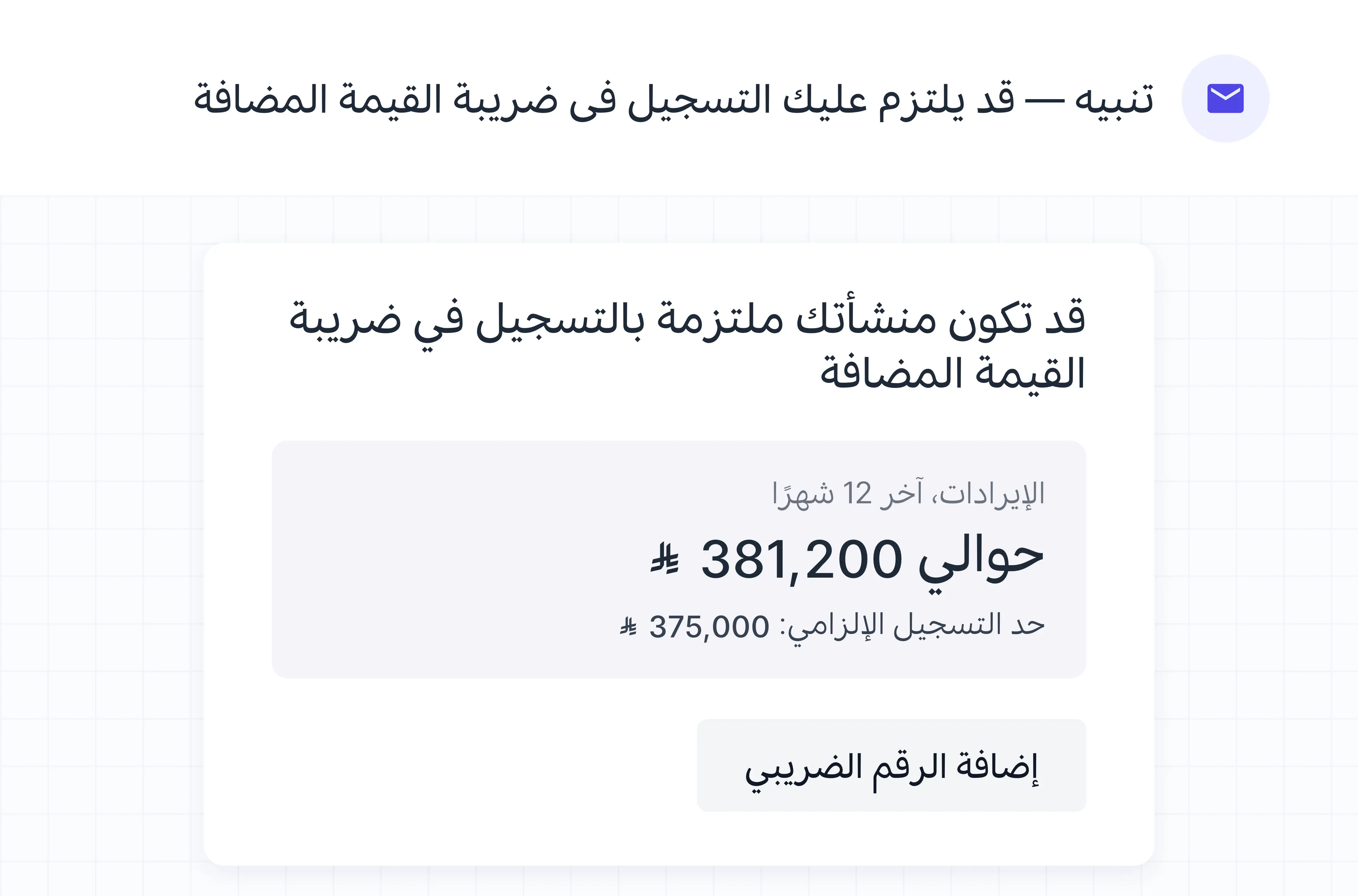 البريد الإلكتروني: إيرادات آخر 12 شهرًا وحد التسجيل الإلزامي