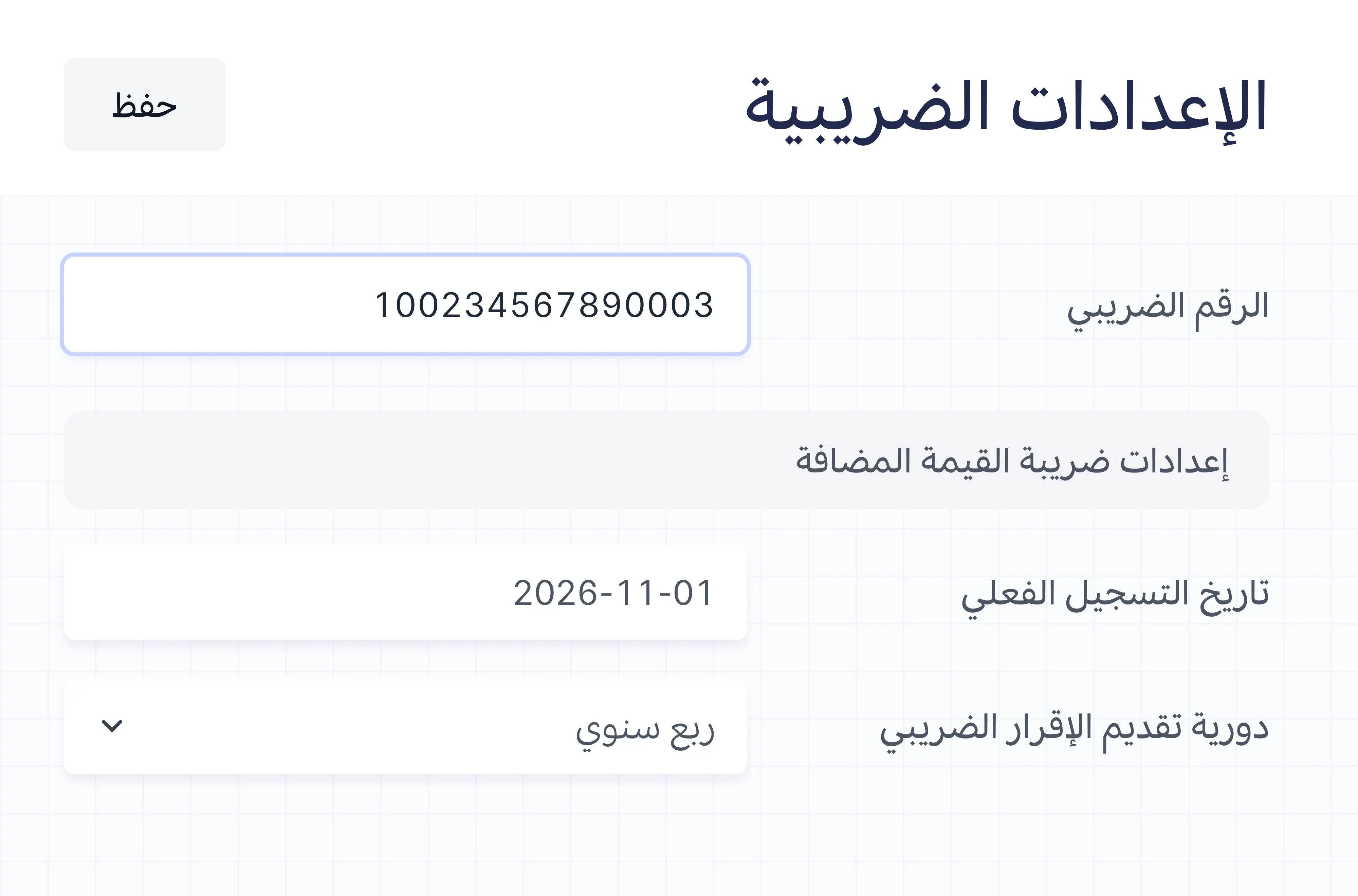 الرقم الضريبي في الإعدادات الضريبية