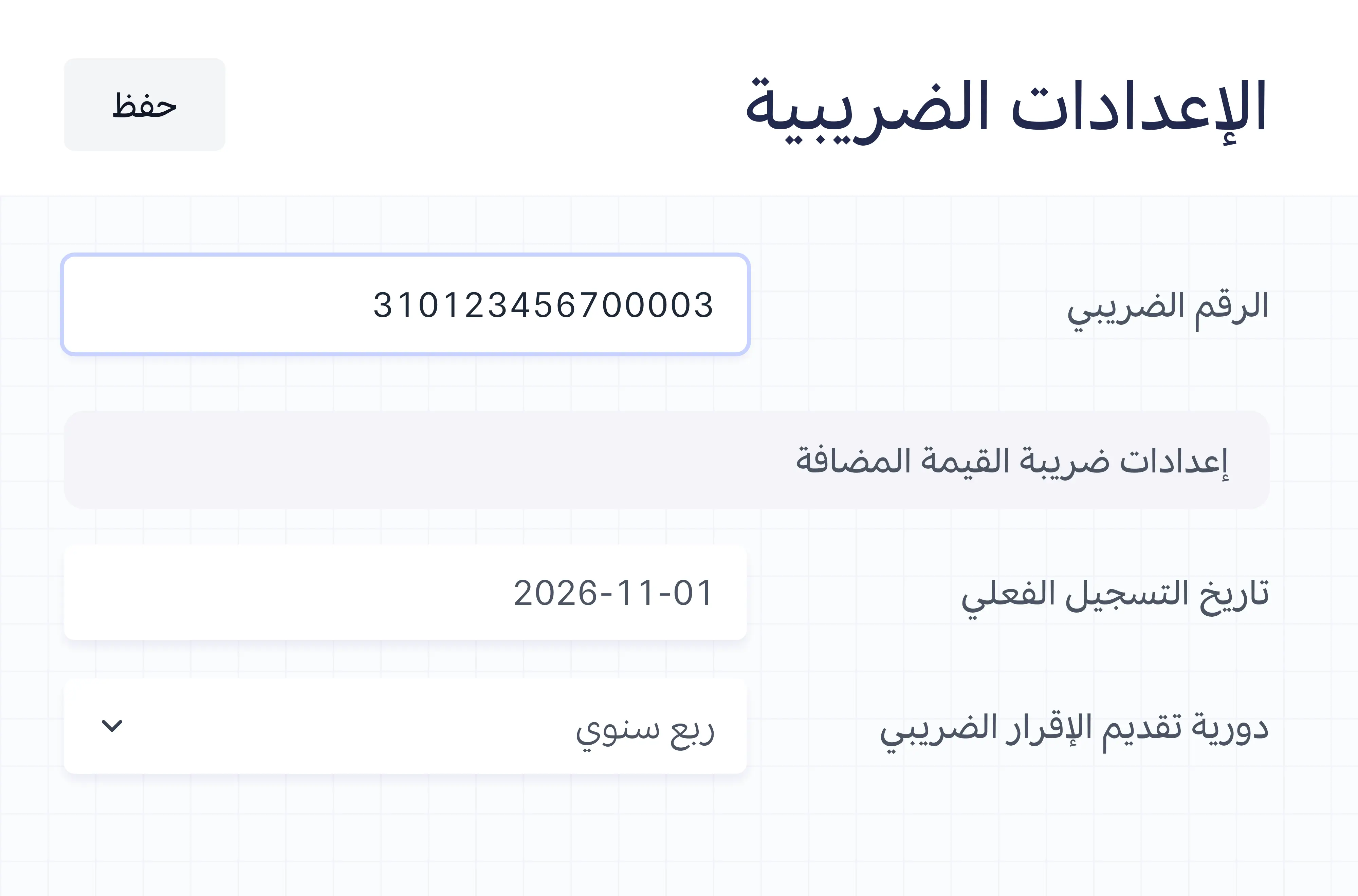 الرقم الضريبي في الإعدادات الضريبية