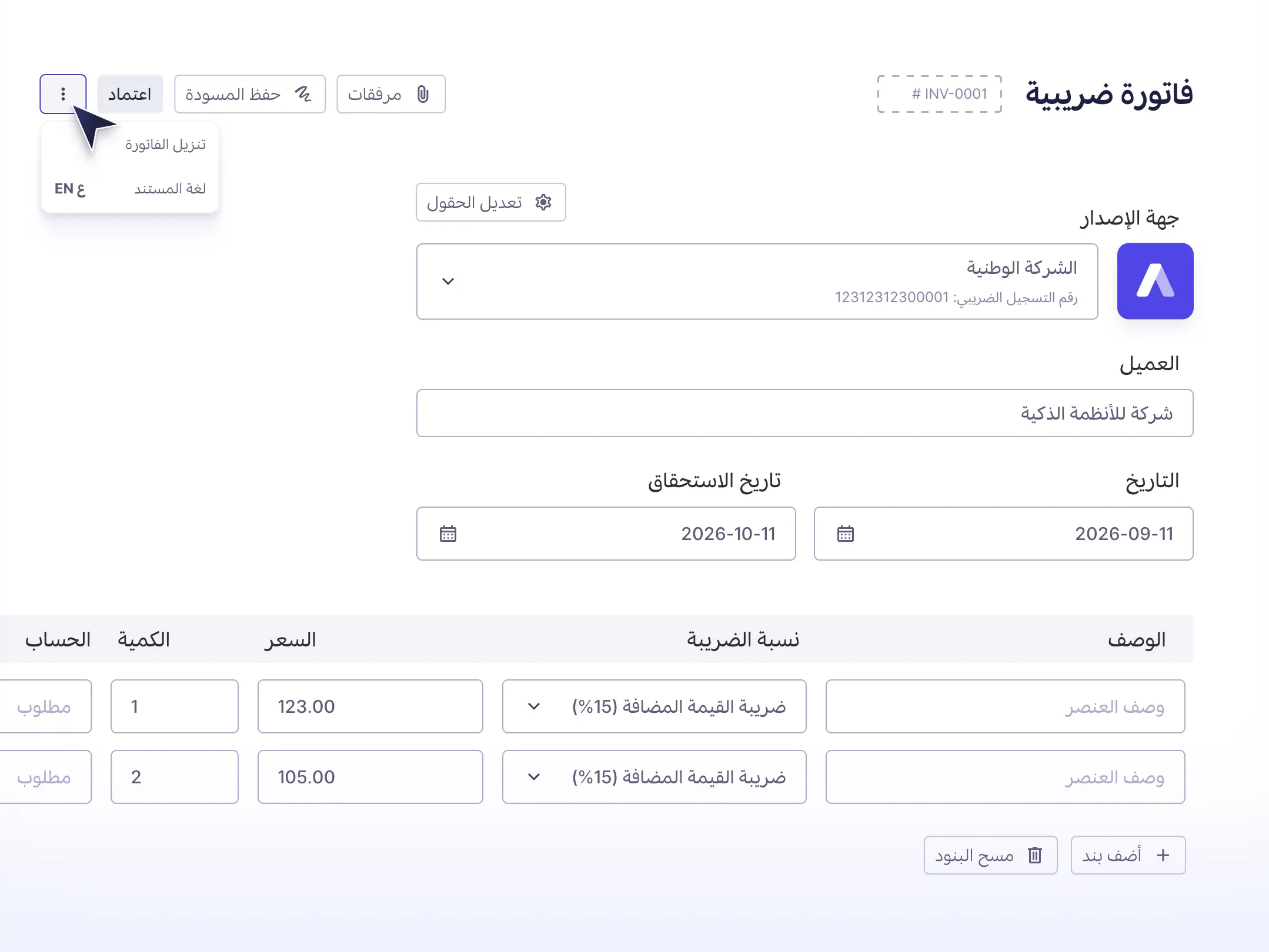 إنشاء فاتورة ضريبية في وافِق، مع حقول جهة الإصدار والعميل وبنود الفاتورة
