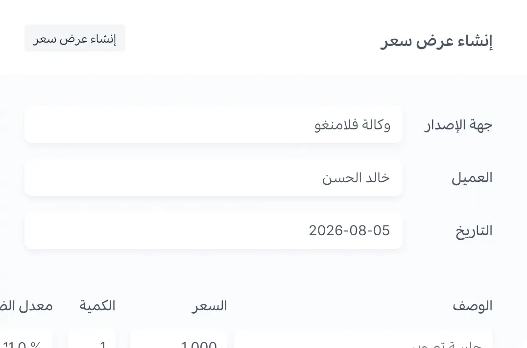 إنشاء عروض أسعار