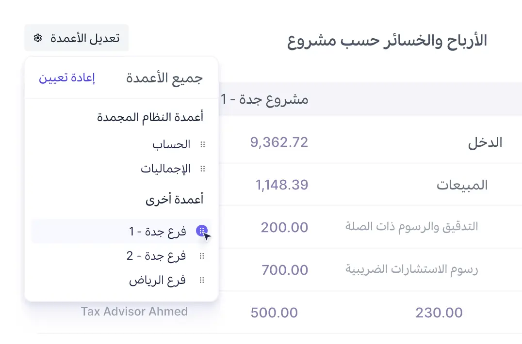 تتبّع ربحية المشاريع