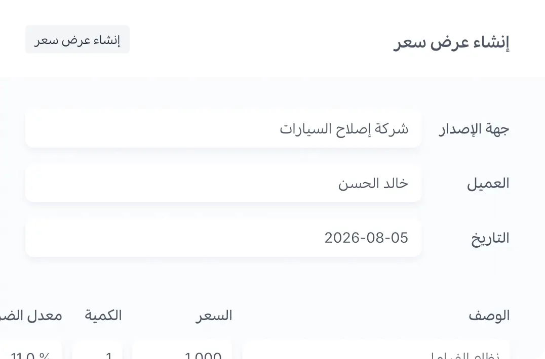 إنشاء عروض أسعار