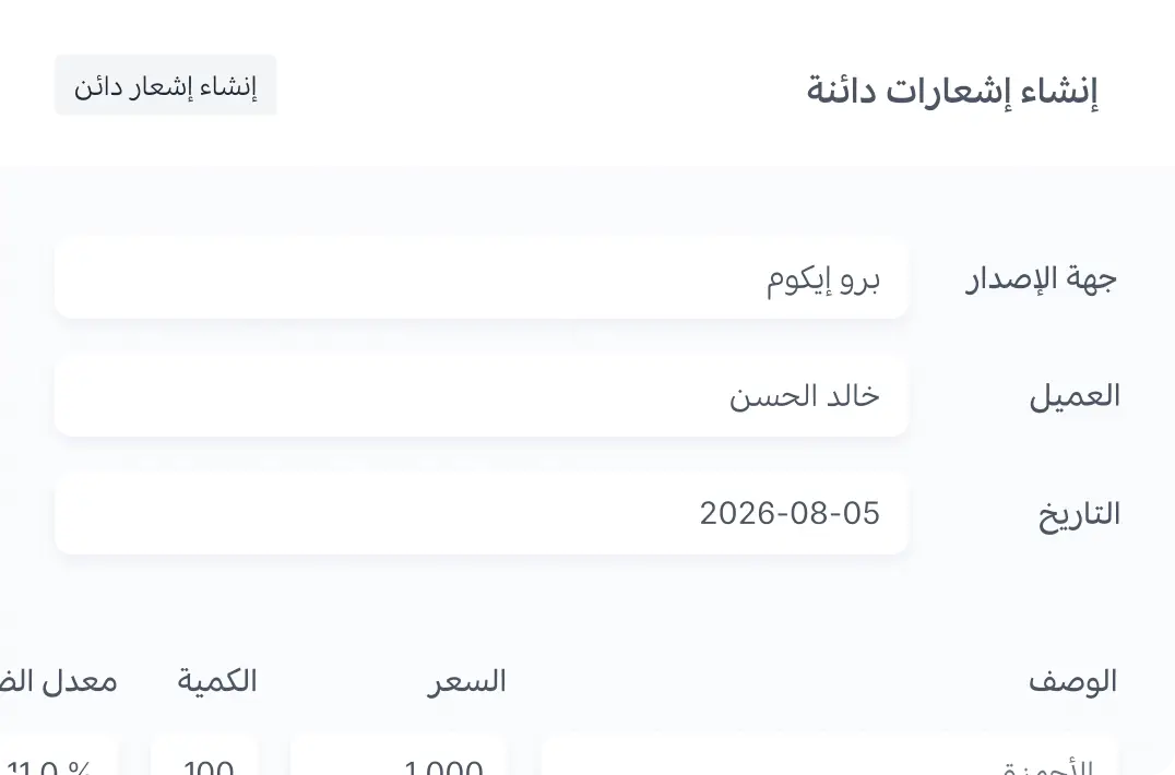 إنشاء وإرسال إشعارات الدائن