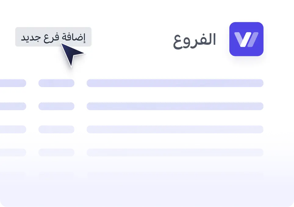 المخزون وعمليات متعددة الفروع
