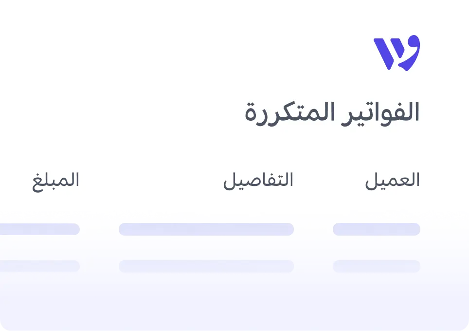 الفواتير المتكررة