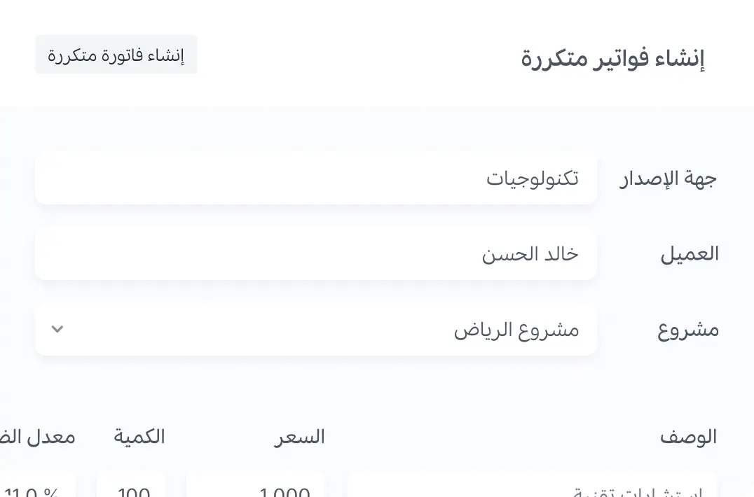 إنشاء فواتير متكررة