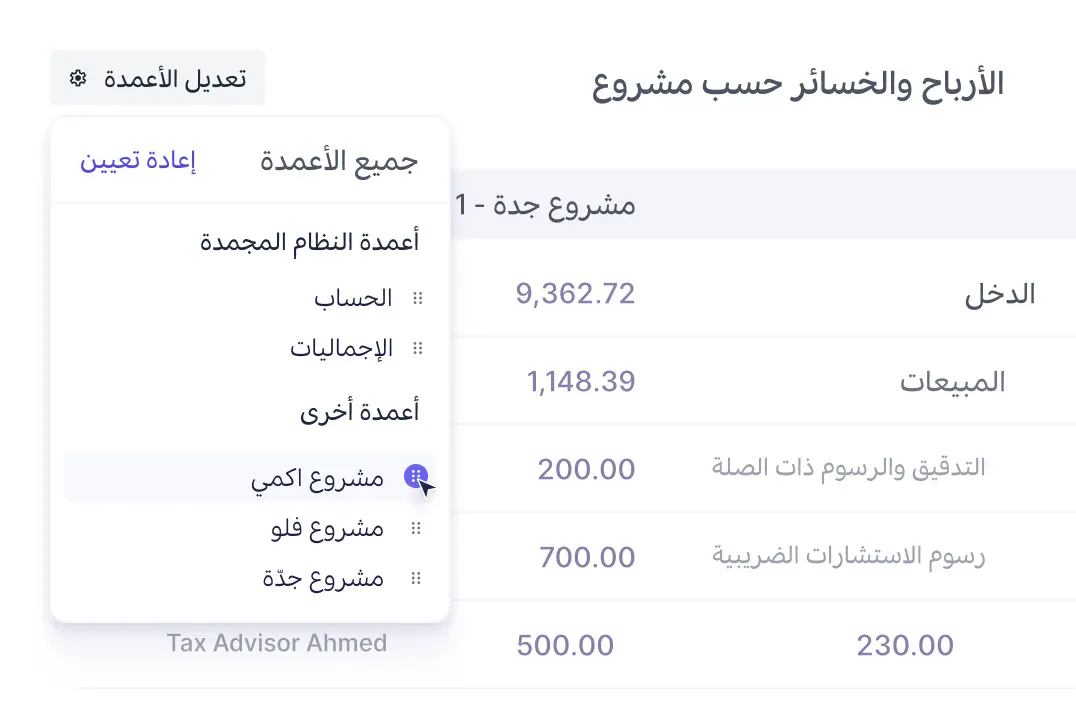 تتبّع ربحية المشاريع