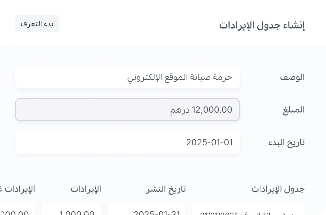 جداول الاعتراف بالإيرادات